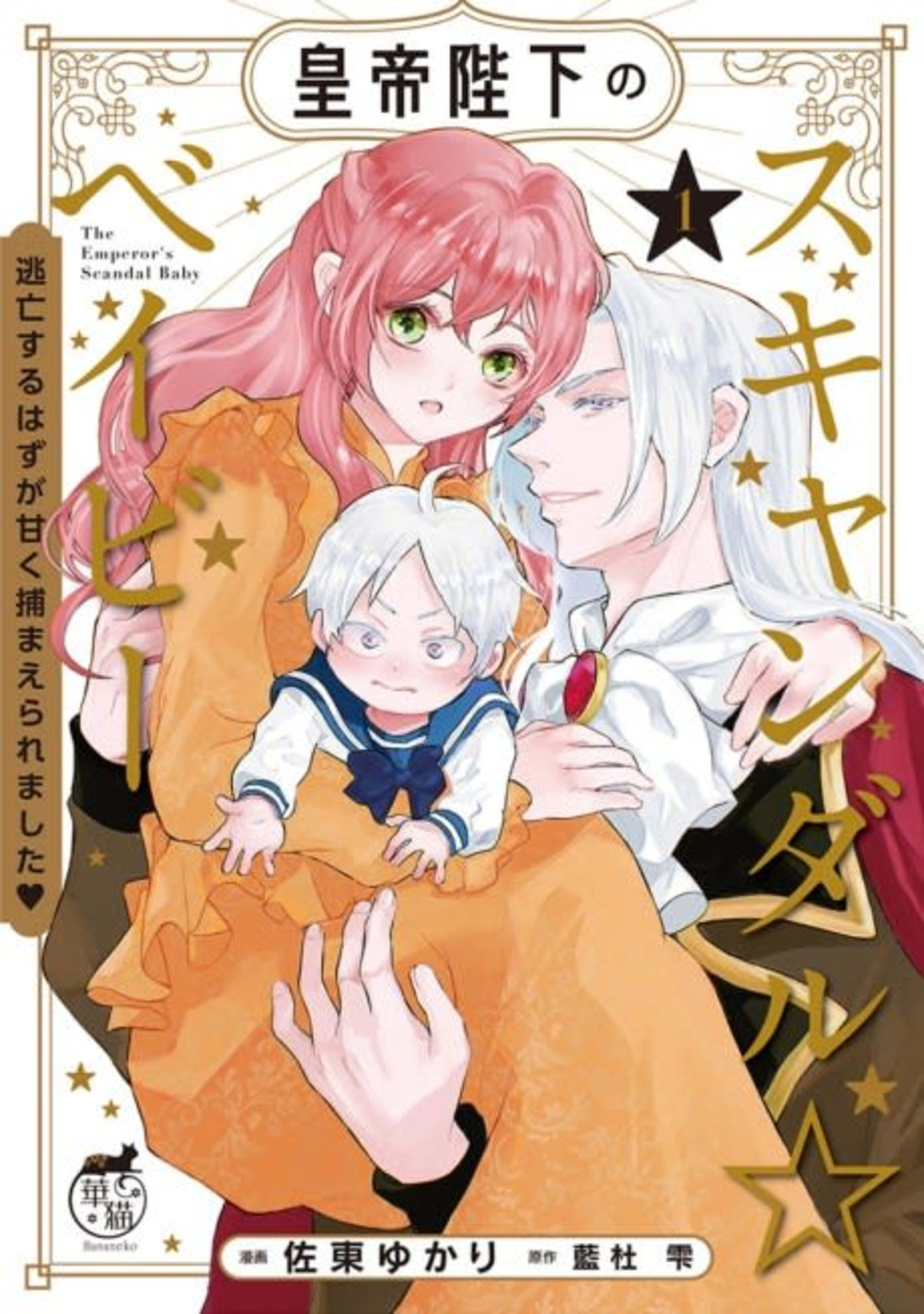 The Emperor's Baby Scandal: No Escaping a Love So Sweet cover — © MangaPlaza