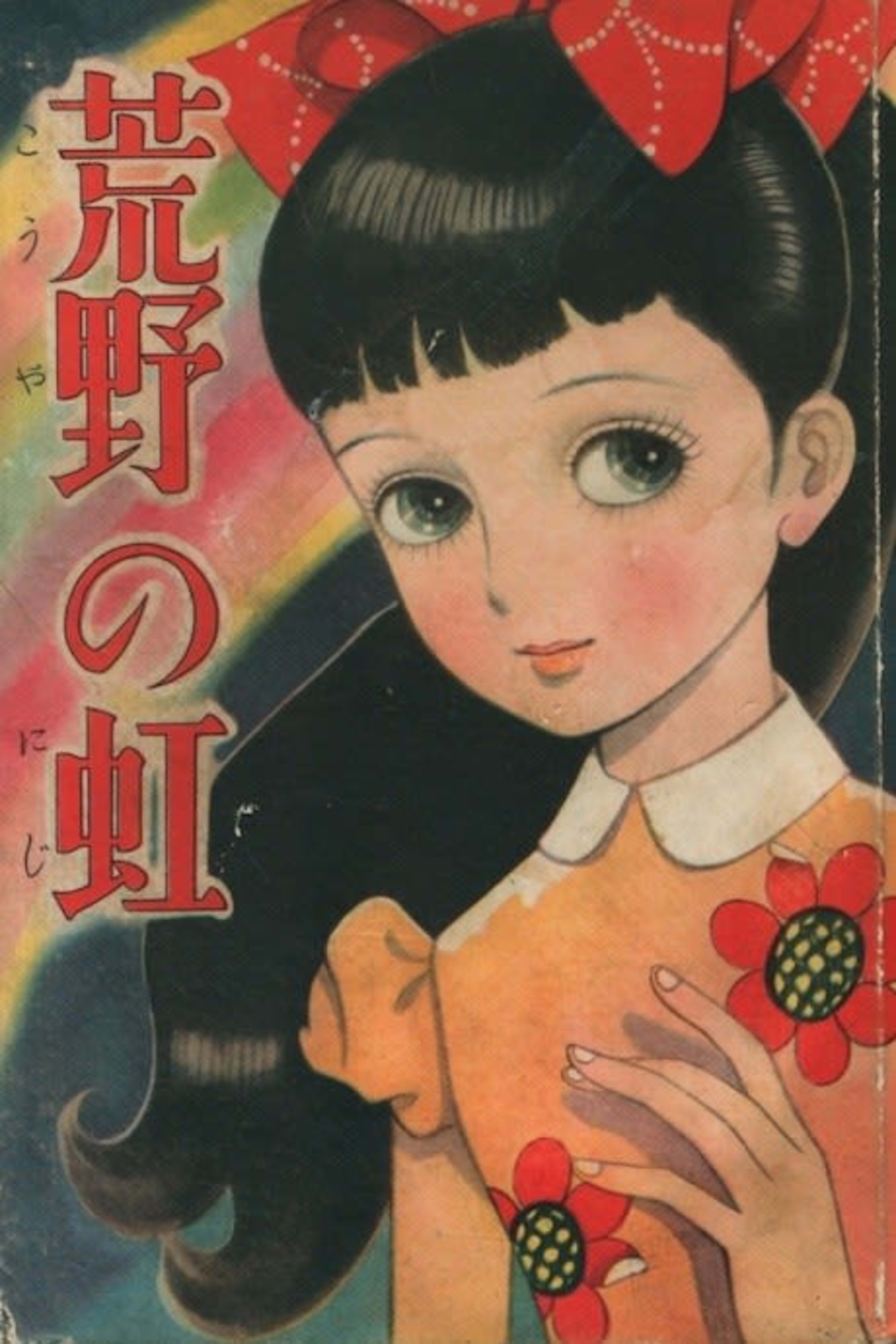 Kouya no Niji cover — © Viz Media