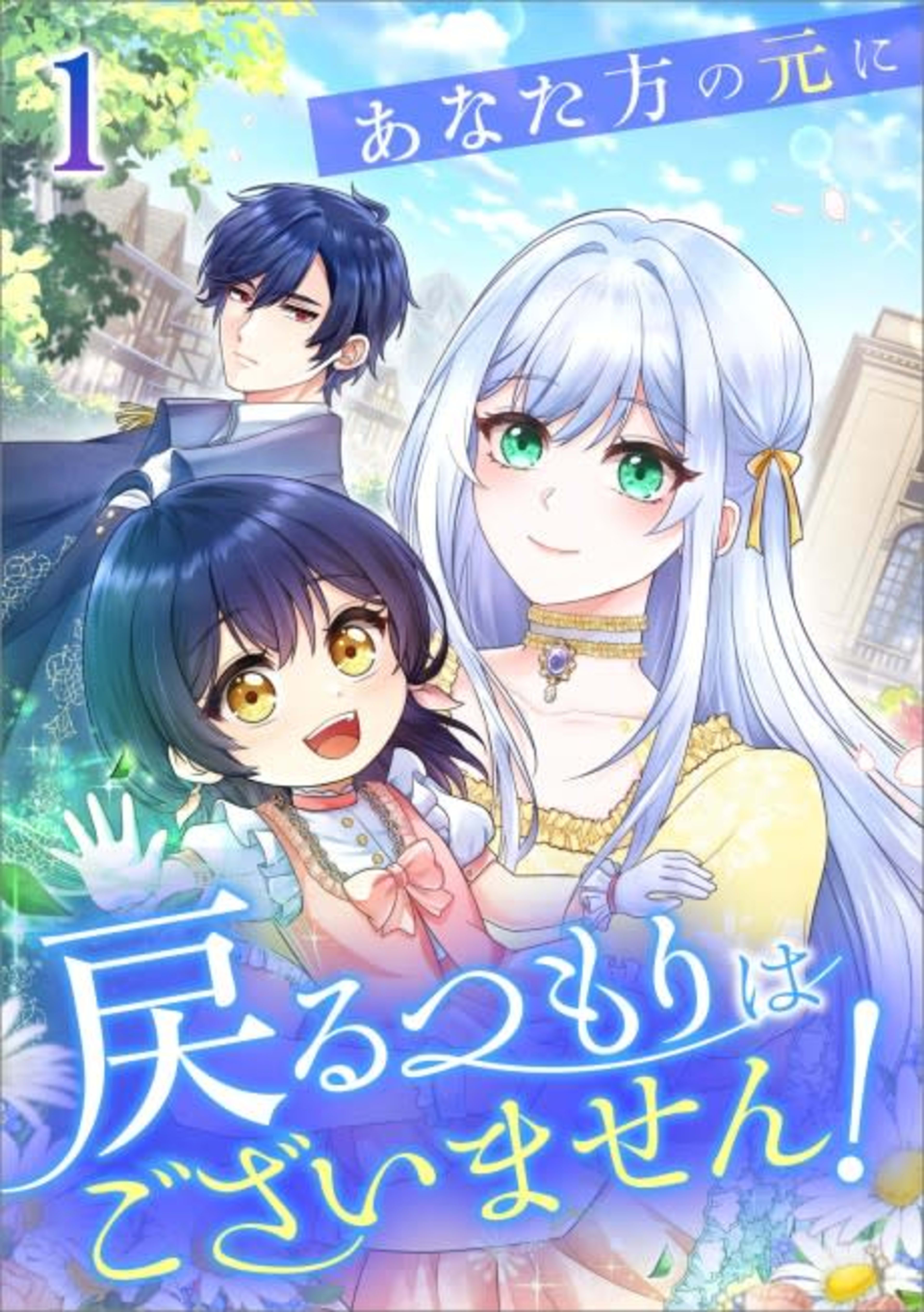 Anatagata no Gen ni Modoru Tsumori Wagozaimasen! cover — © Viz Media