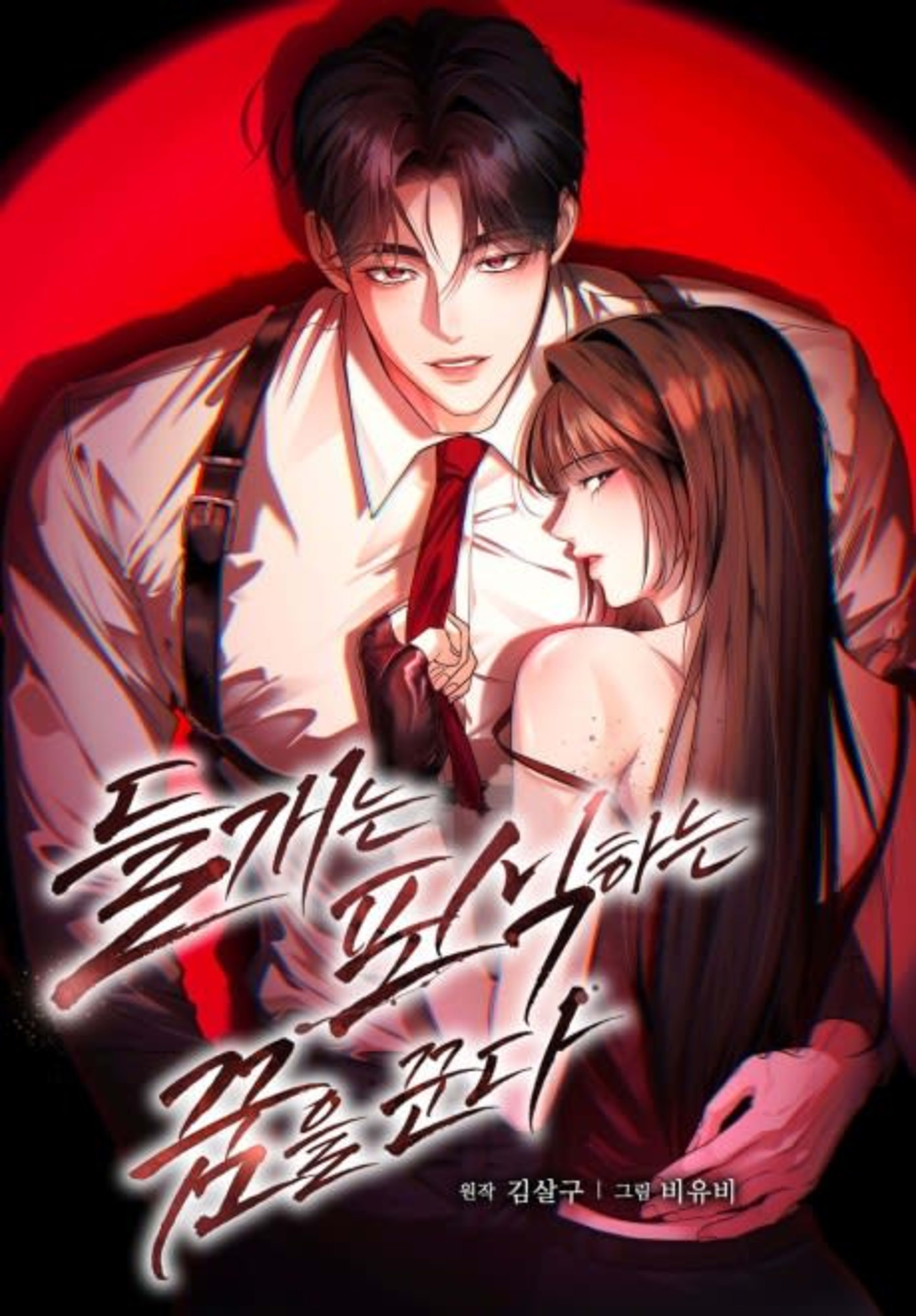 Deulgaeneun Posikaneun Kkumeul Kkunda cover — © Yen Press
