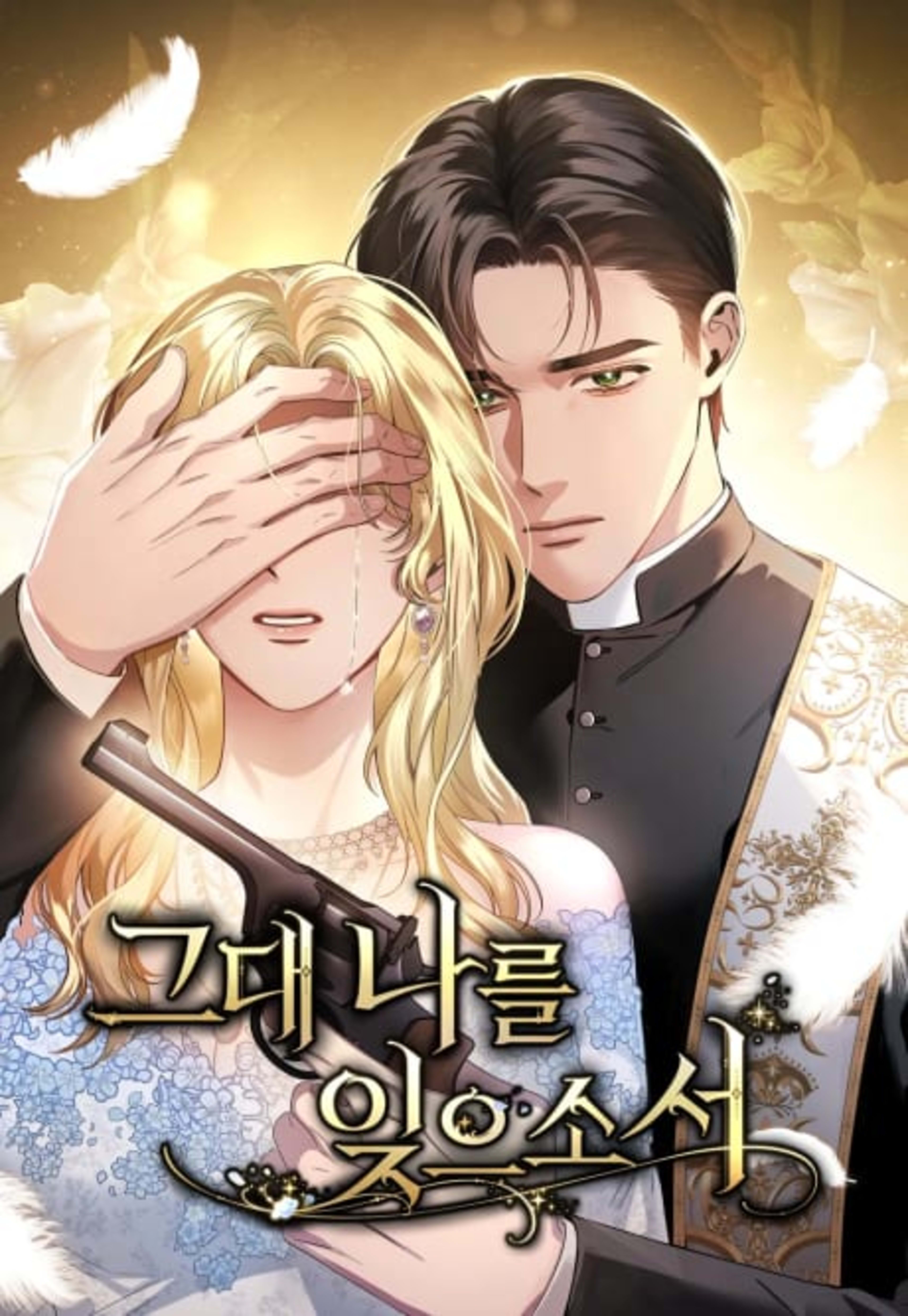 Geudae Nareul Ijeusoseo cover — © Yen Press