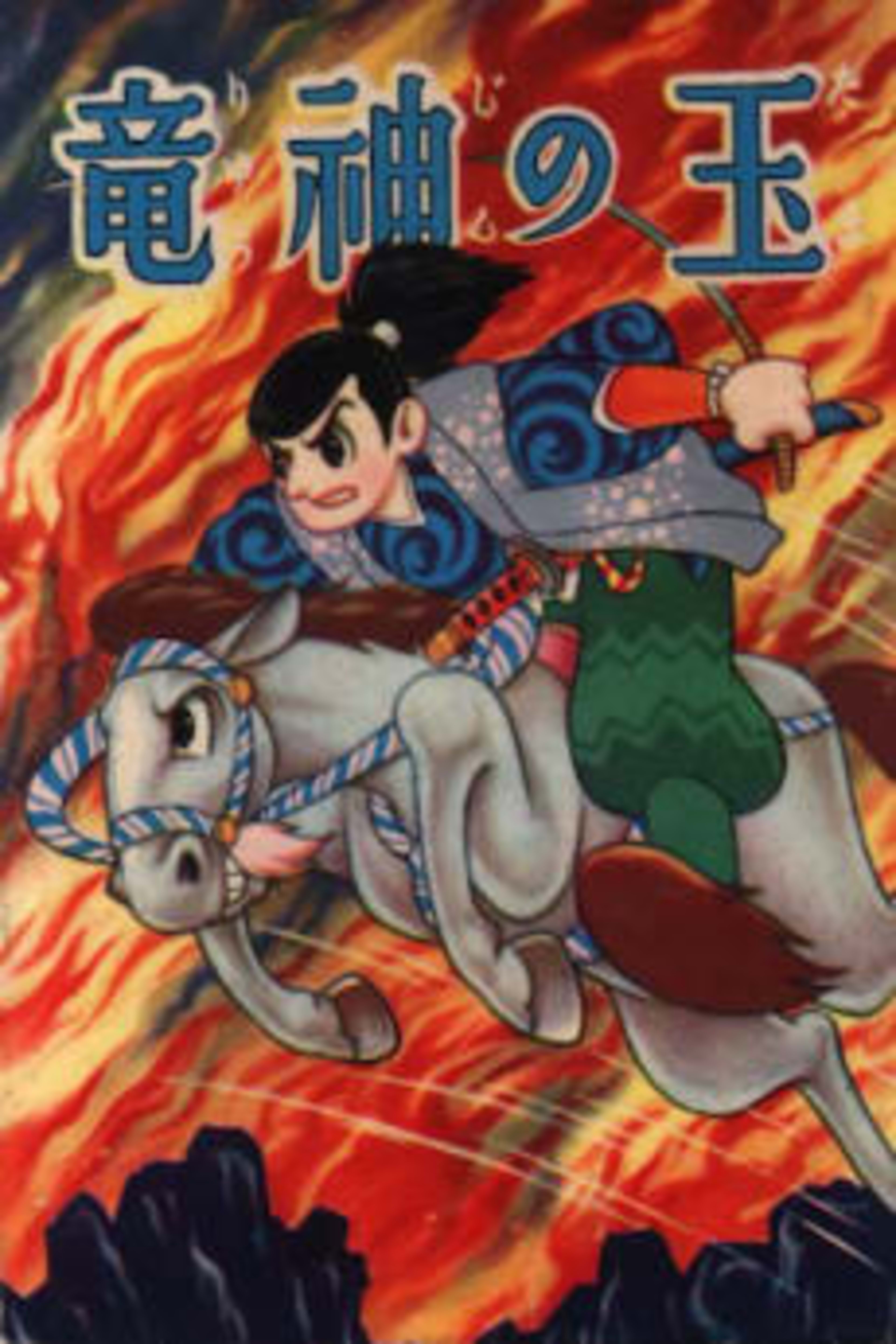 Ryuujin no Tama cover — © Viz Media