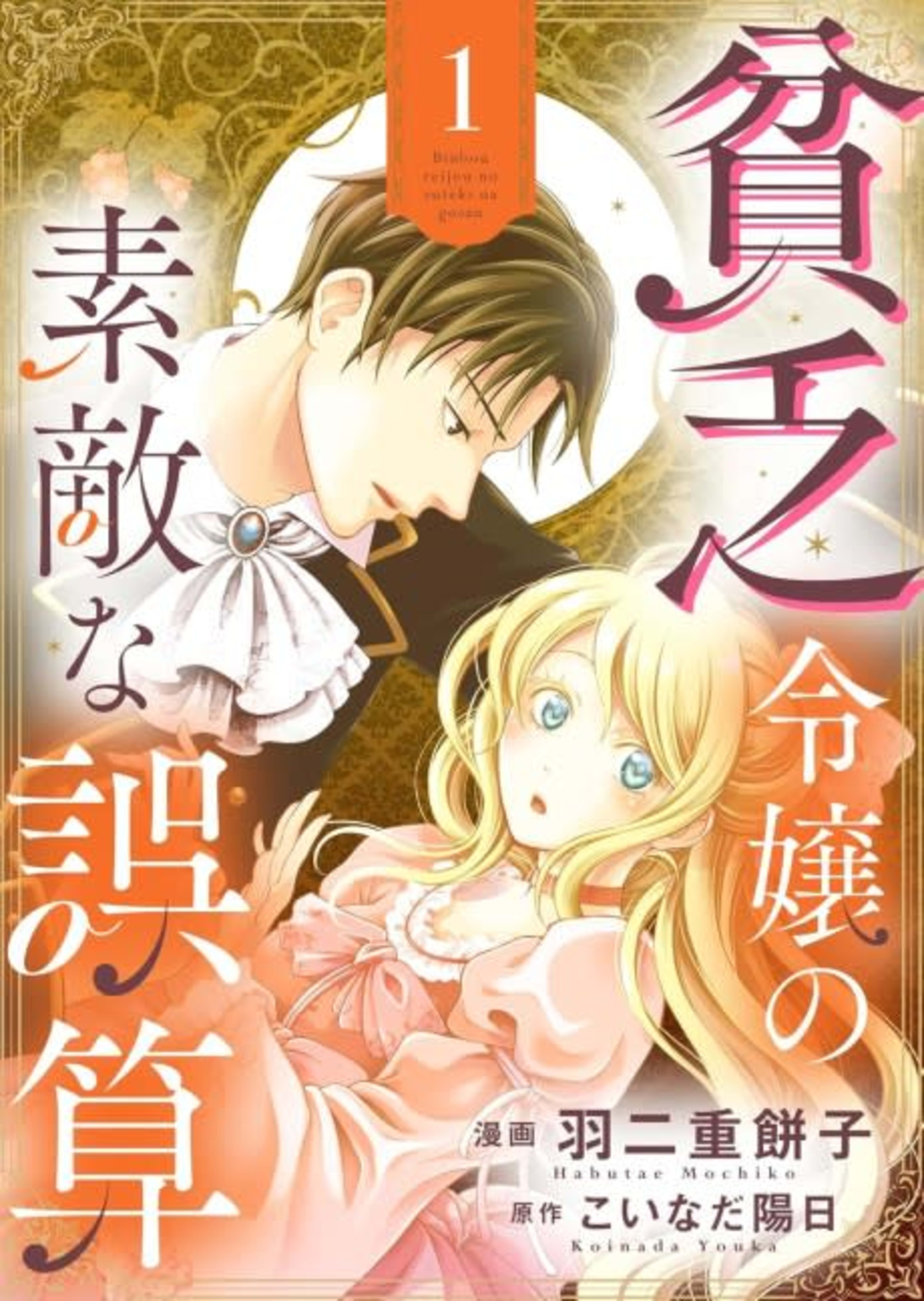 The Poor Lady and Her Wonderful Miscalculation cover — © MangaPlaza