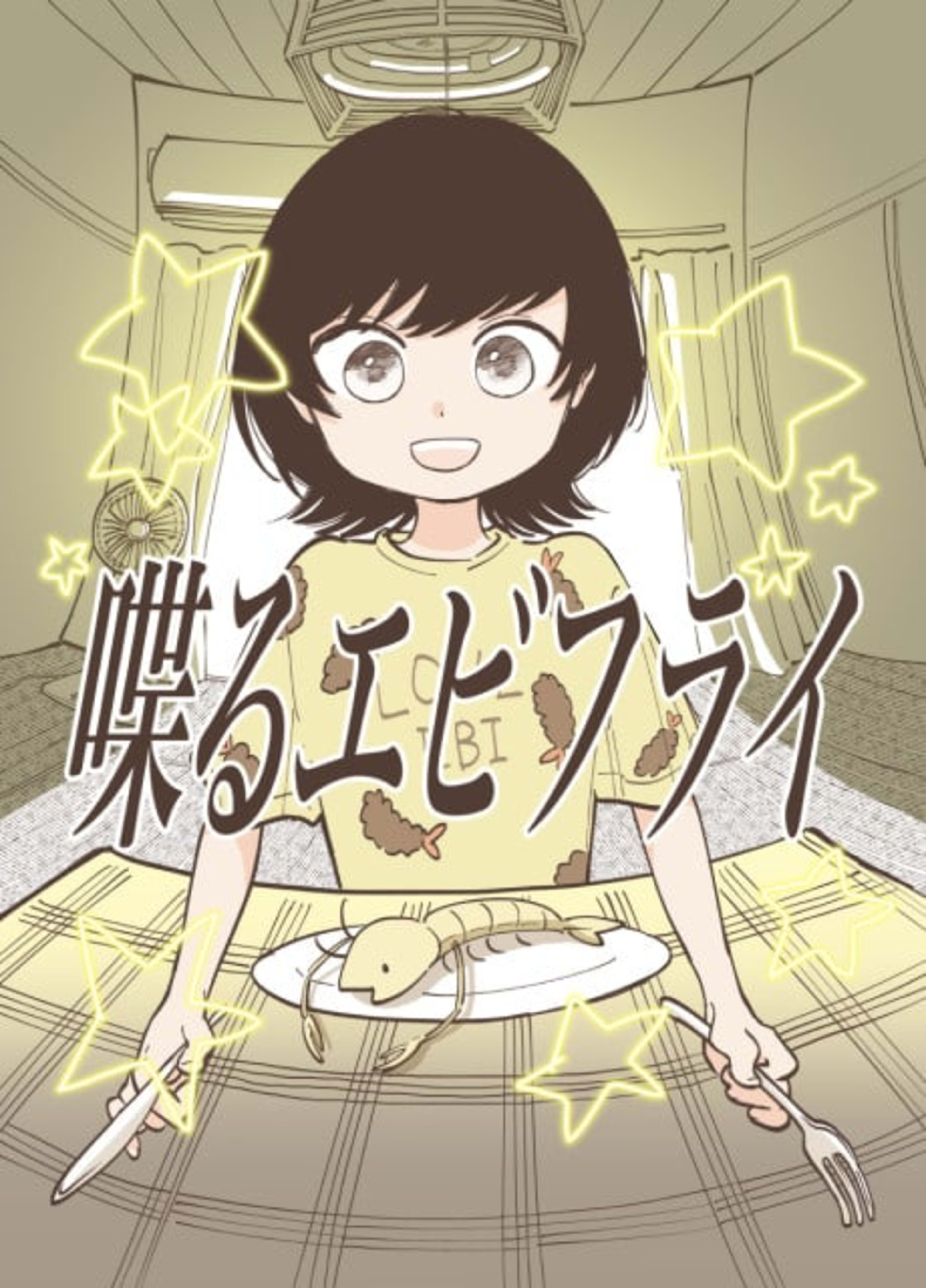 Shaberu Ebi Fry cover — © Viz Media