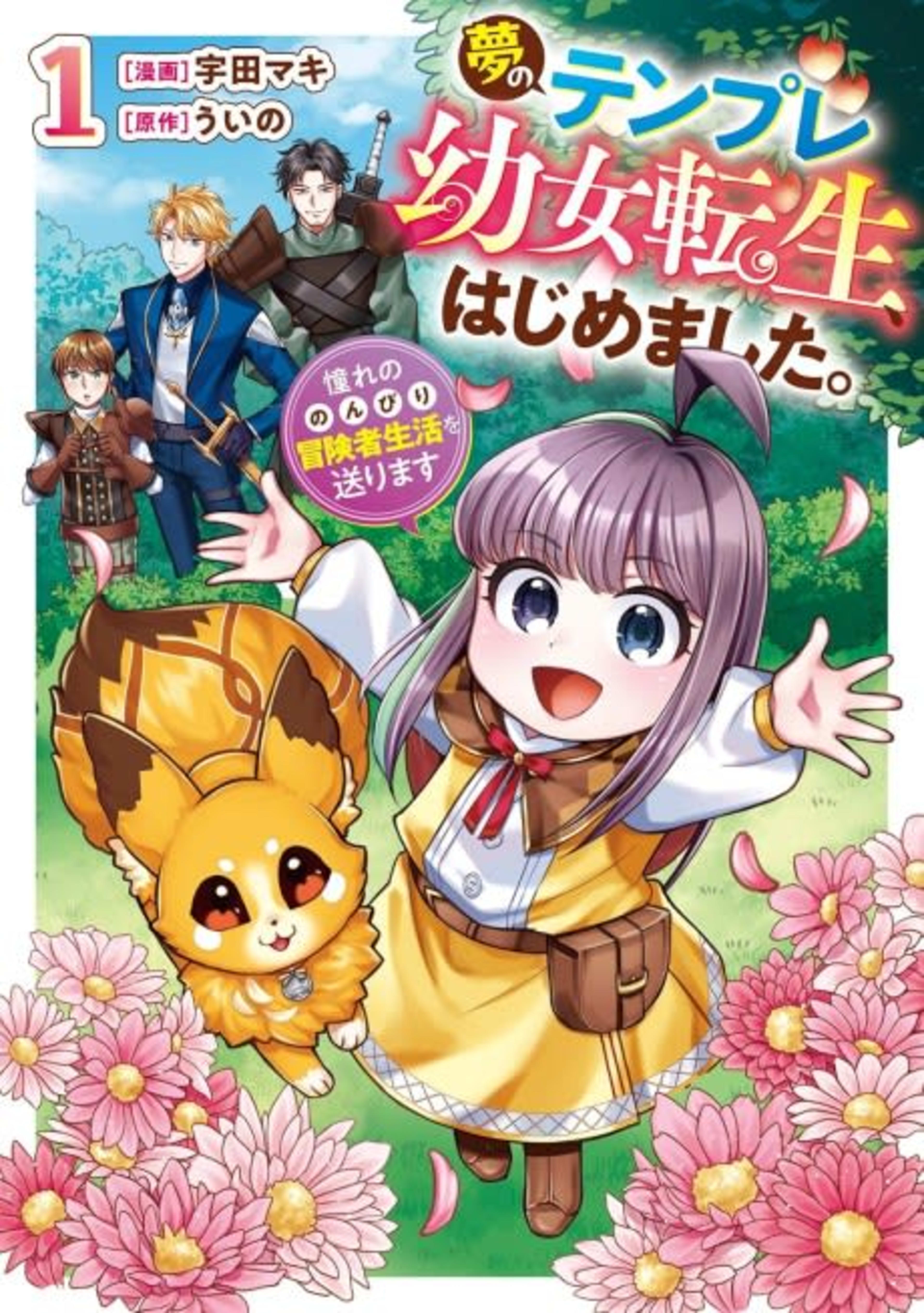 Yume no Template Youjo Tensei, Hajimemashita. Akogare no Nonbiri Boukensha Seikatsu wo Okurimasu cover — © Viz Media