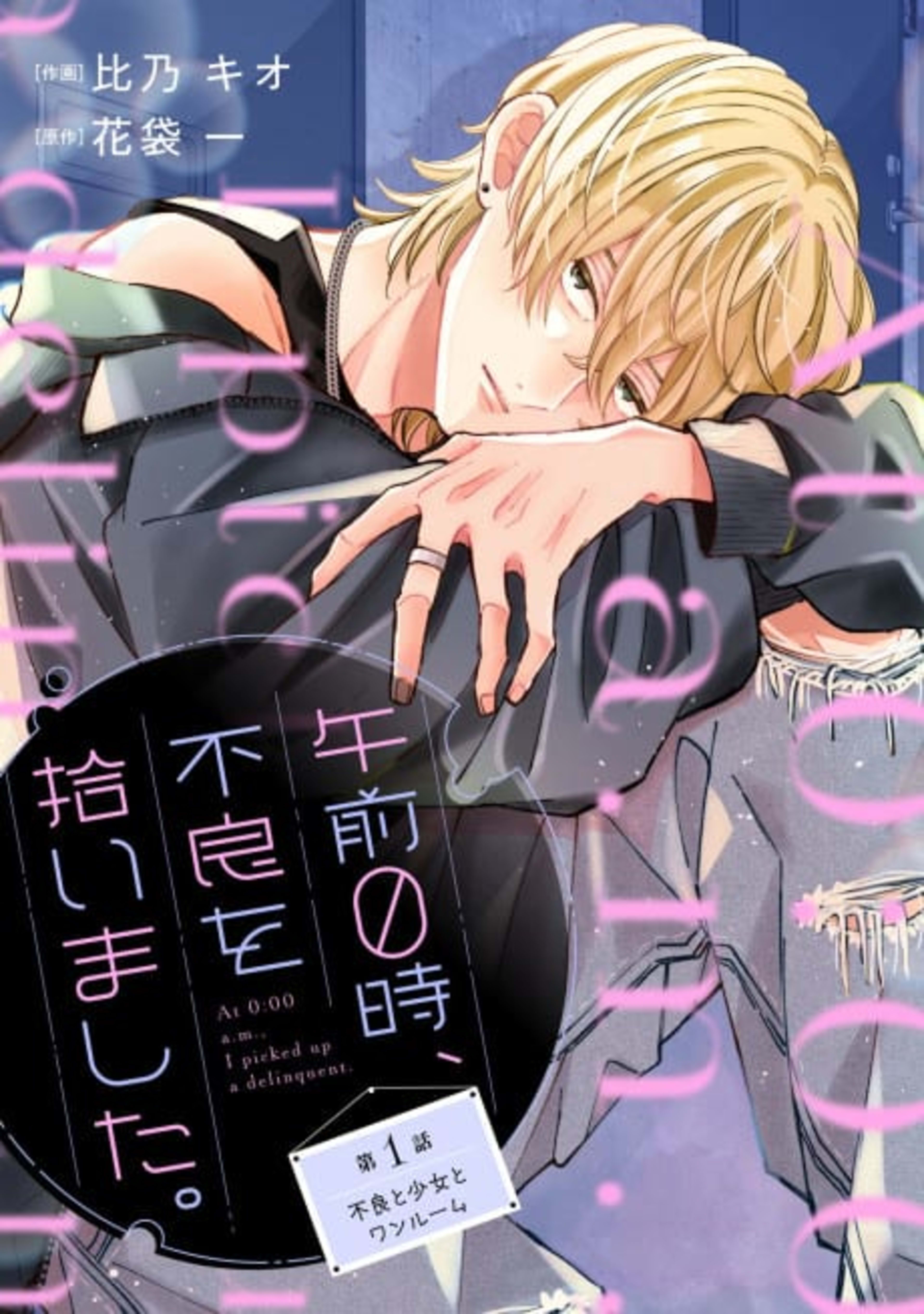 Gozen 0-ji, Furyou wo Hiroimashita. cover — © Viz Media