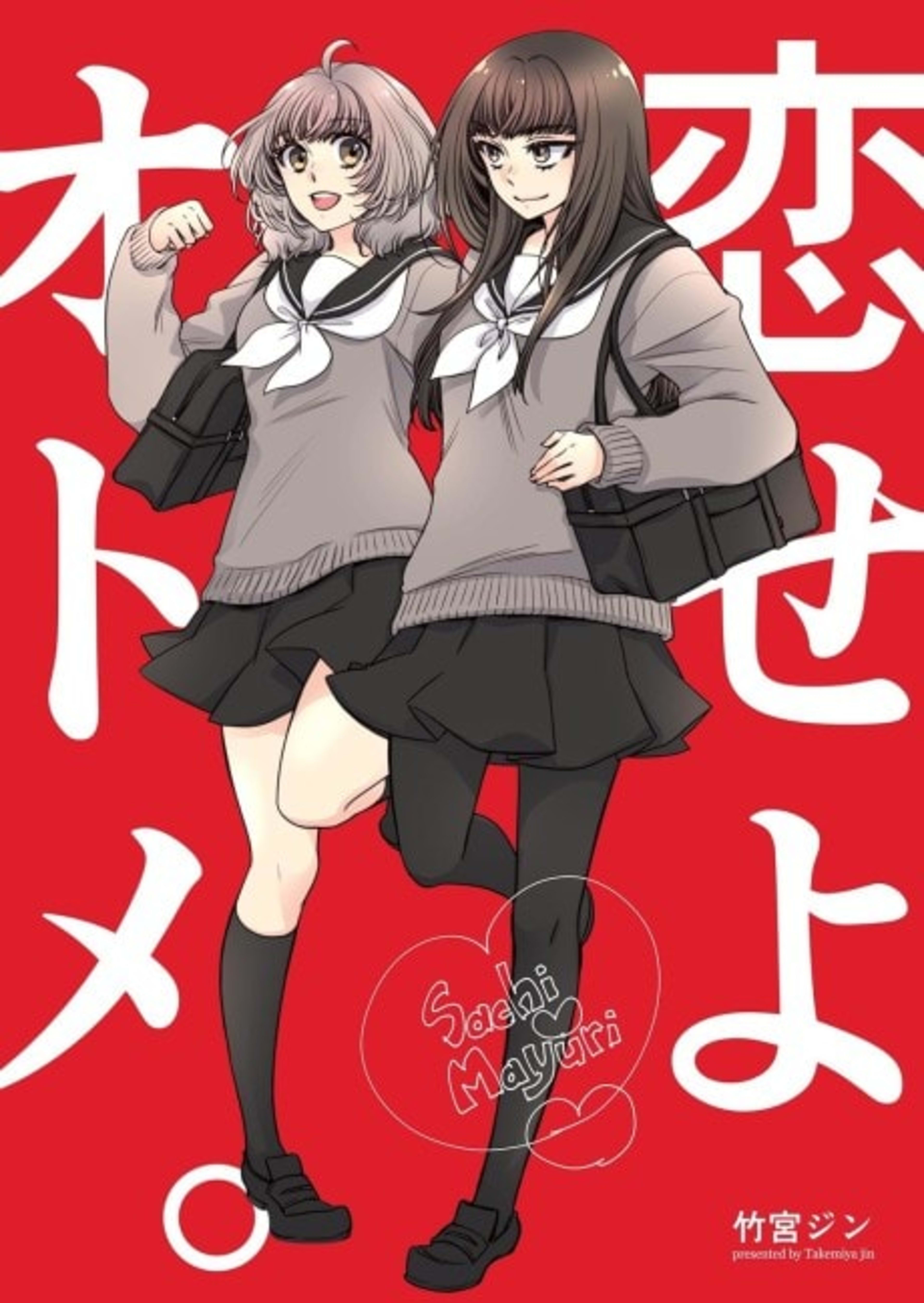 Koiseyo Otome. cover — © Viz Media