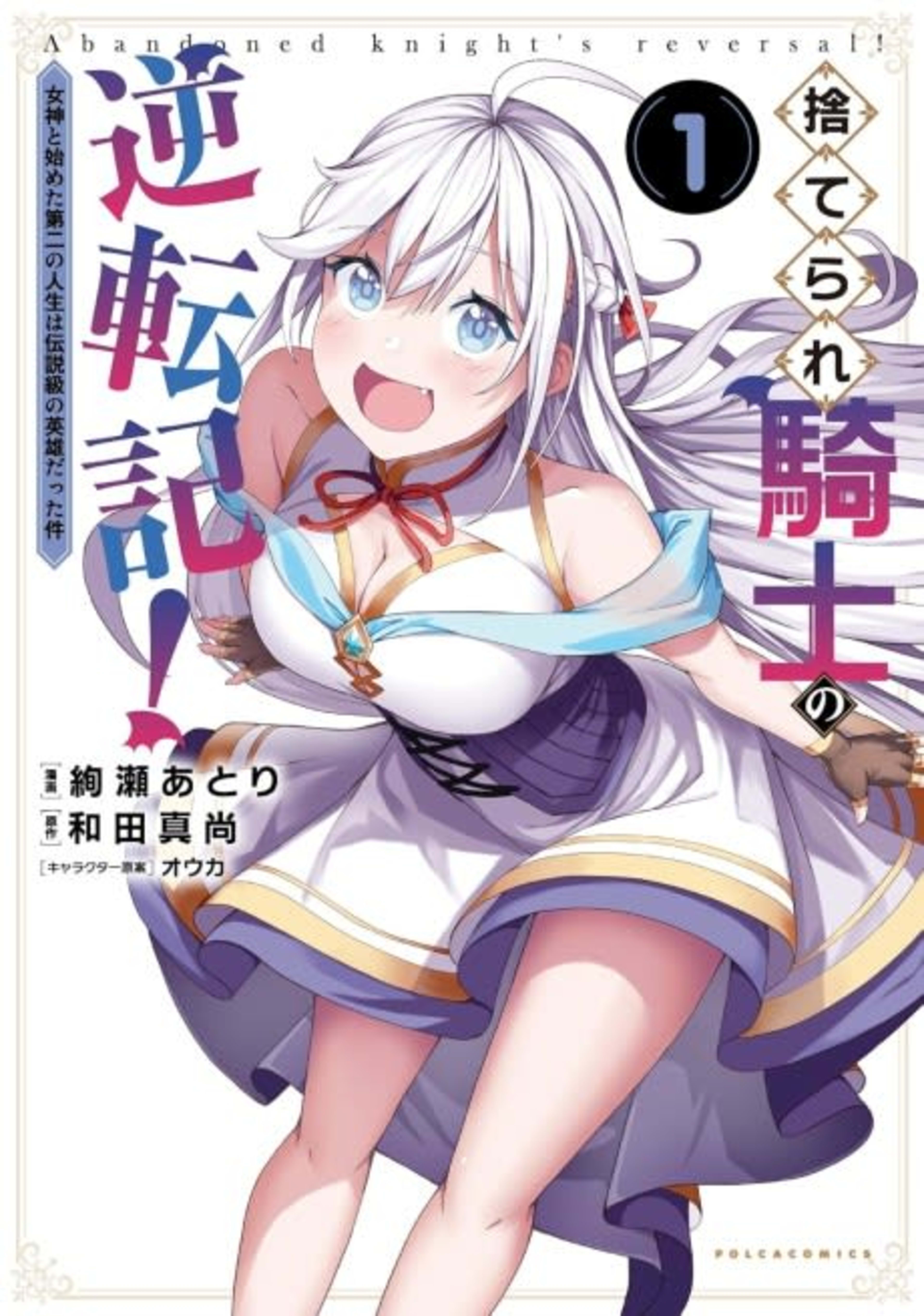 Suterare Kishi no Gyakutenki!: Megami to Hajimeta Daini no Jinsei wa Densetsu kyuu no Eiyuu datta ken cover — © Viz Media