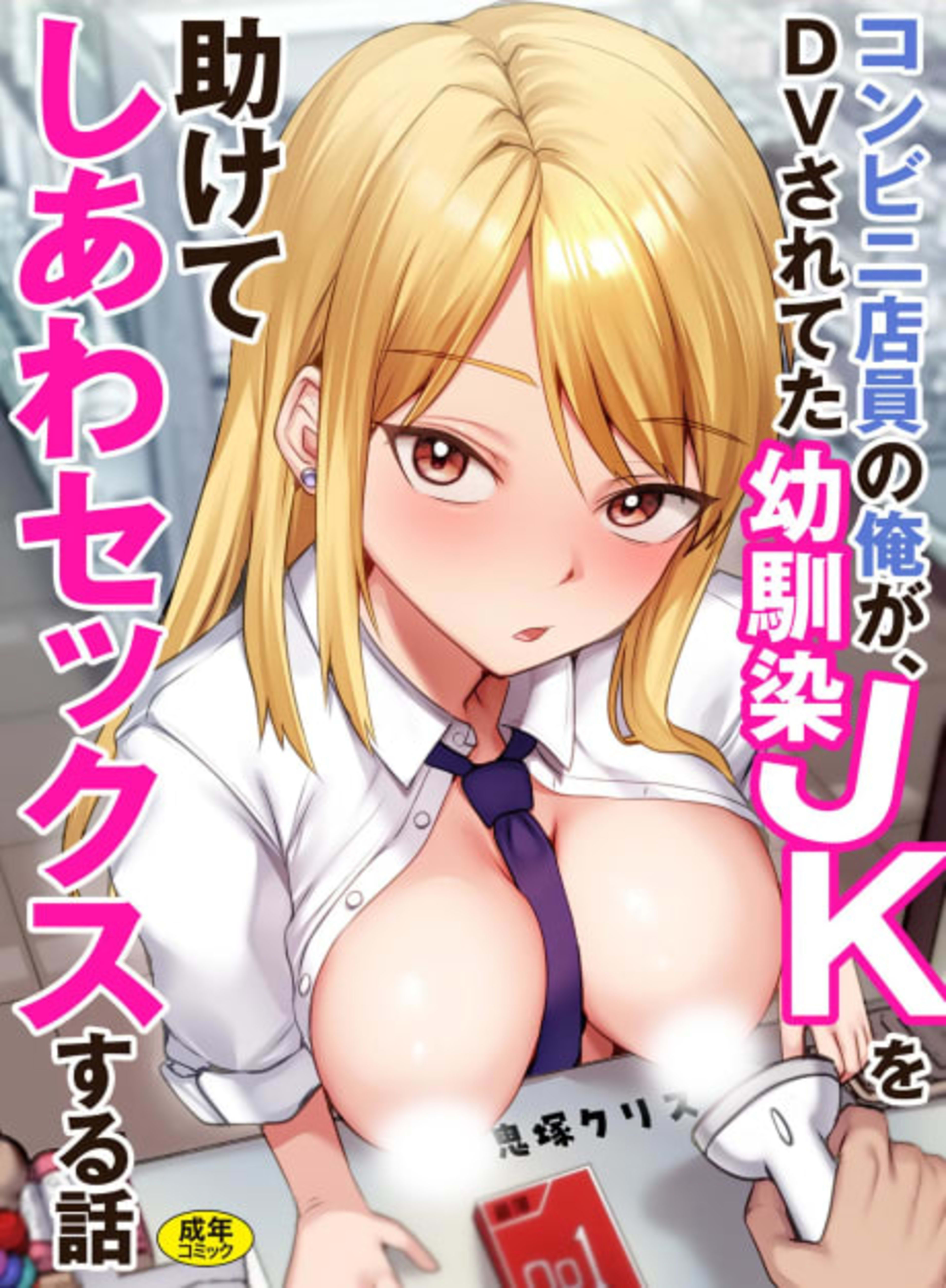 Konbini Tenin no Ore ga, DV sareteta Osananajimi JK wo Tasukete Shiawa Sex suru Hanashi cover — © Viz Media