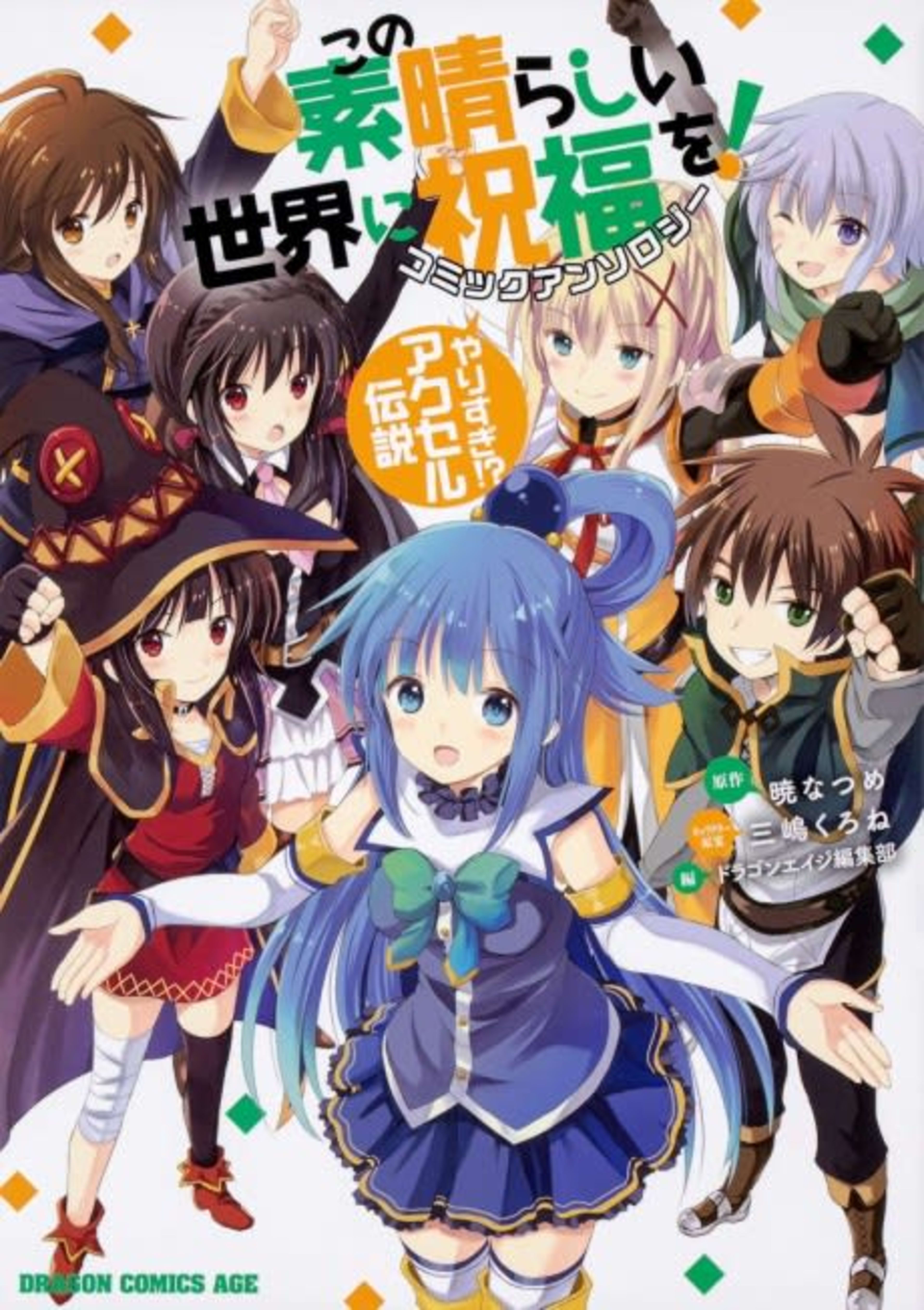 Kono Subarashii Sekai ni Shukufuku wo! Comic Anthology Yarisugi!? Akuseru Densetsu cover — © Viz Media