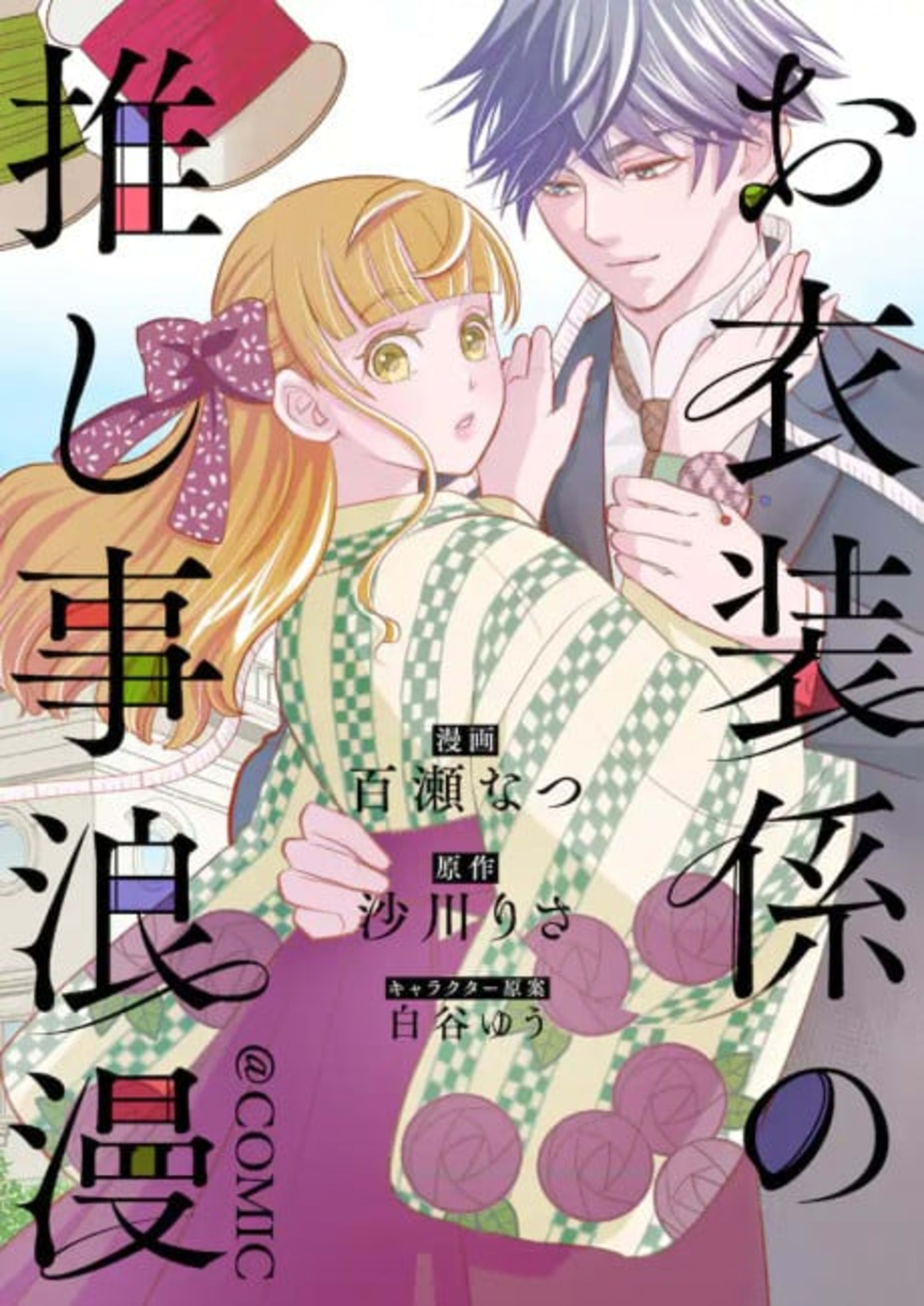 Oishou Gakari no Oshi Koto Roman @COMIC cover — © Viz Media