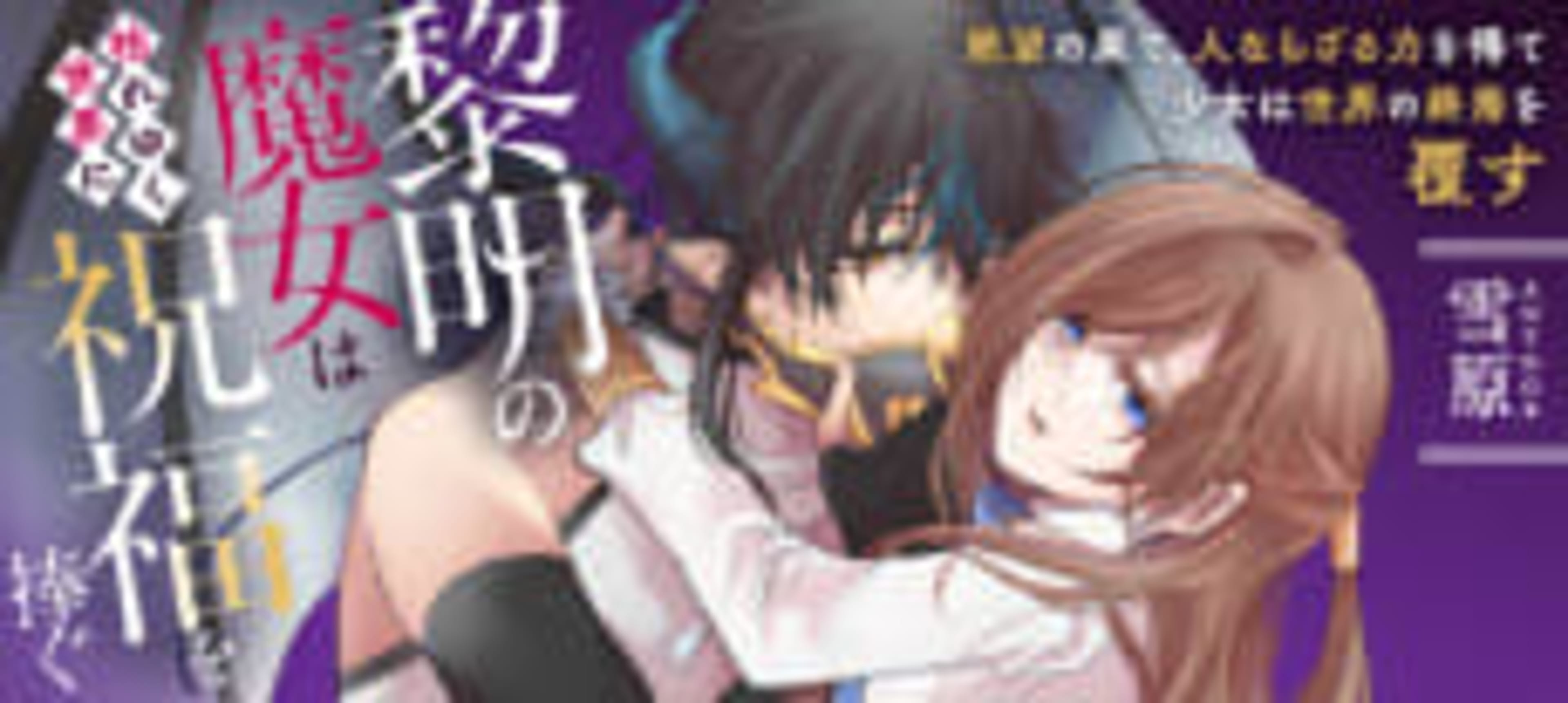 Reimei no Majo wa Kare Yuku Sekai ni Shukufuku wo Sasagu cover — © Viz Media