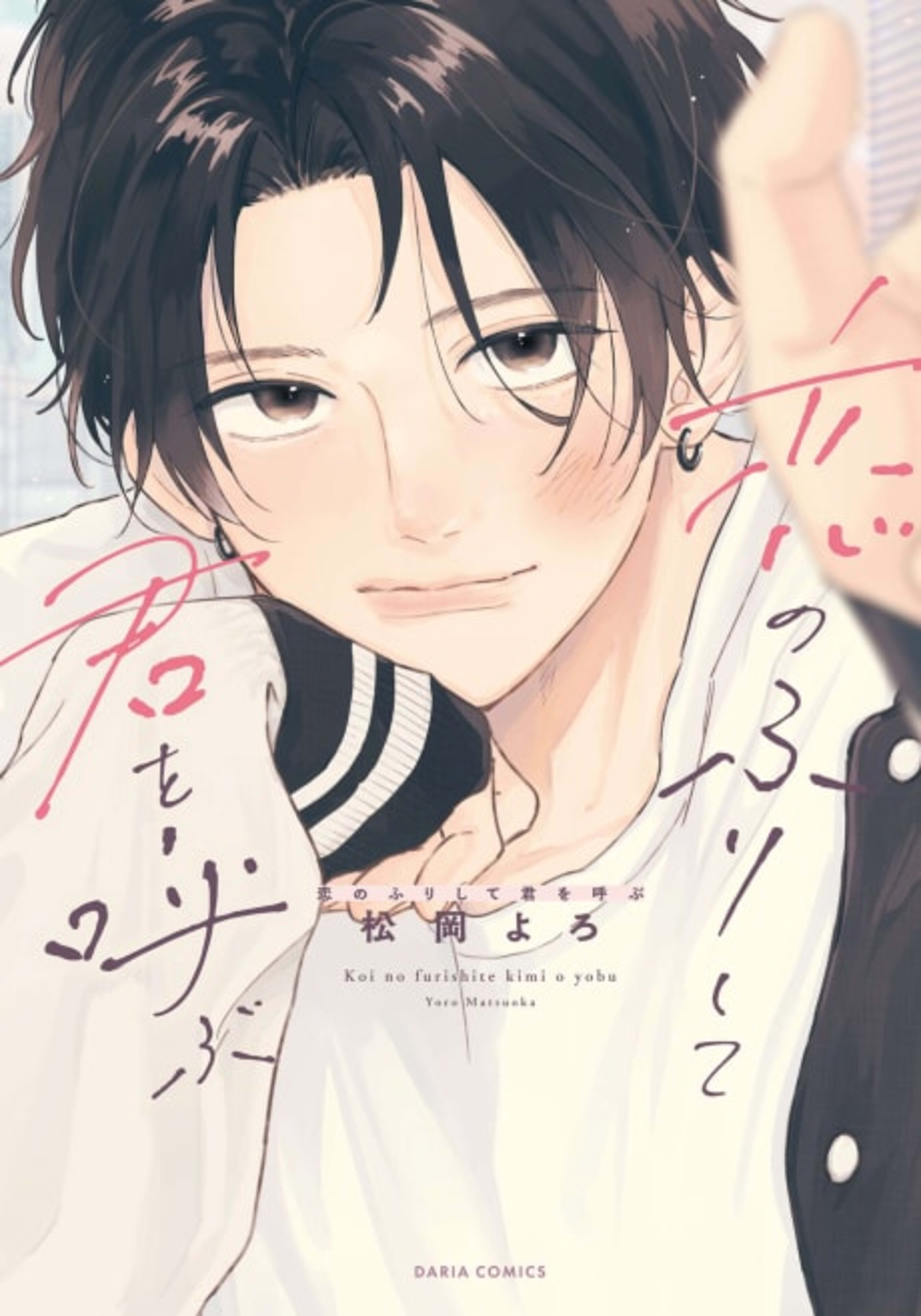 Koi no Furi Shite Kimi wo Yobu cover — © Viz Media