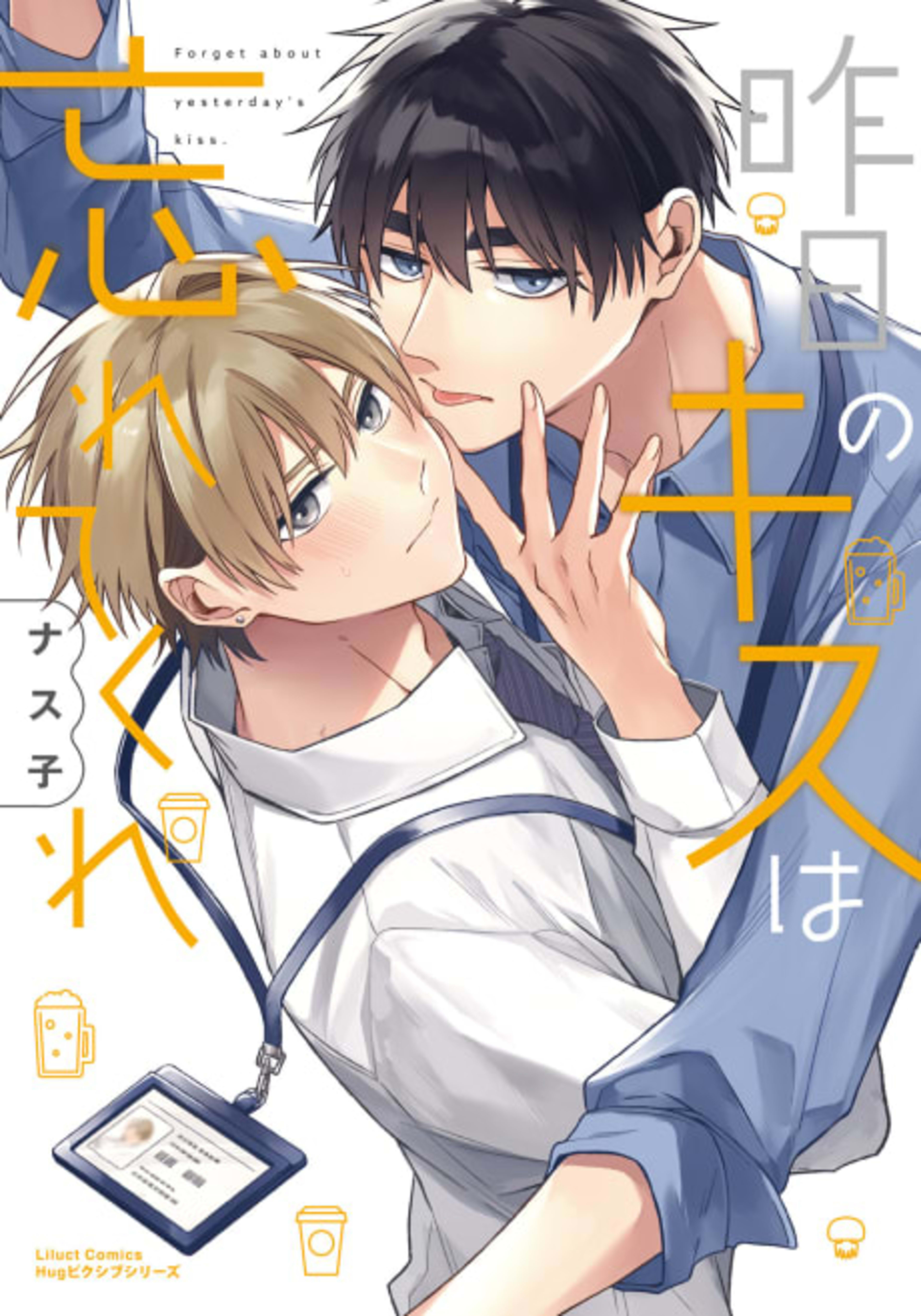 Kinou no Kiss wa Wasurete Kure cover — © Viz Media