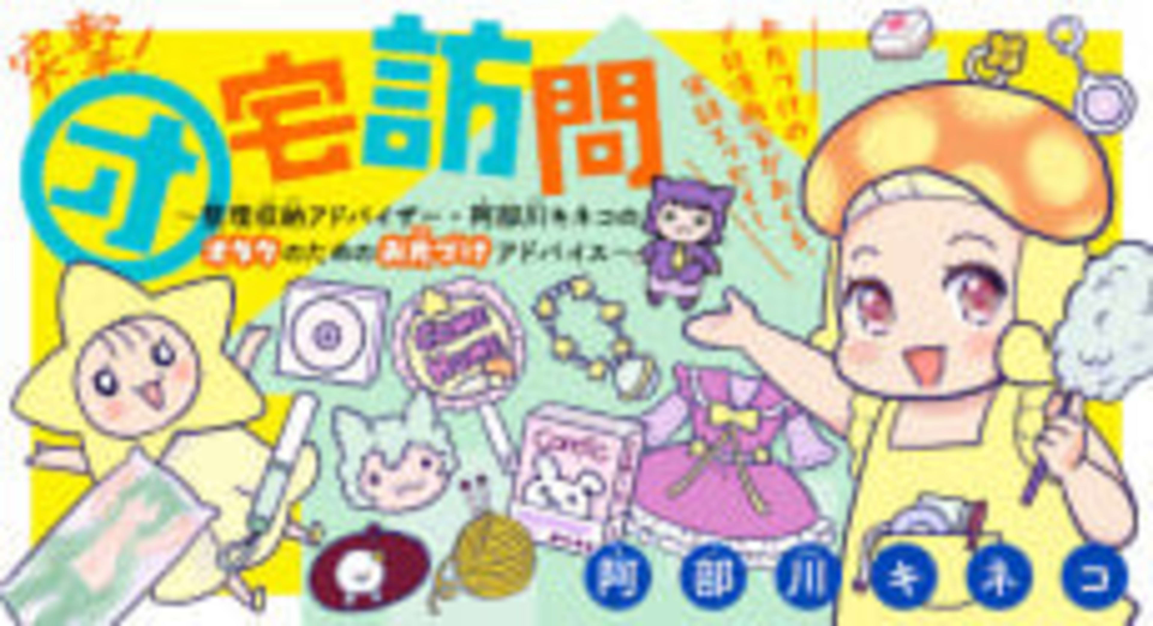 Totsugeki! Otaku Houmon: Seiri Shuunou Advice Abekawa Kineko no Otaku no Tame no wo Katazuke Advice cover — © Viz Media