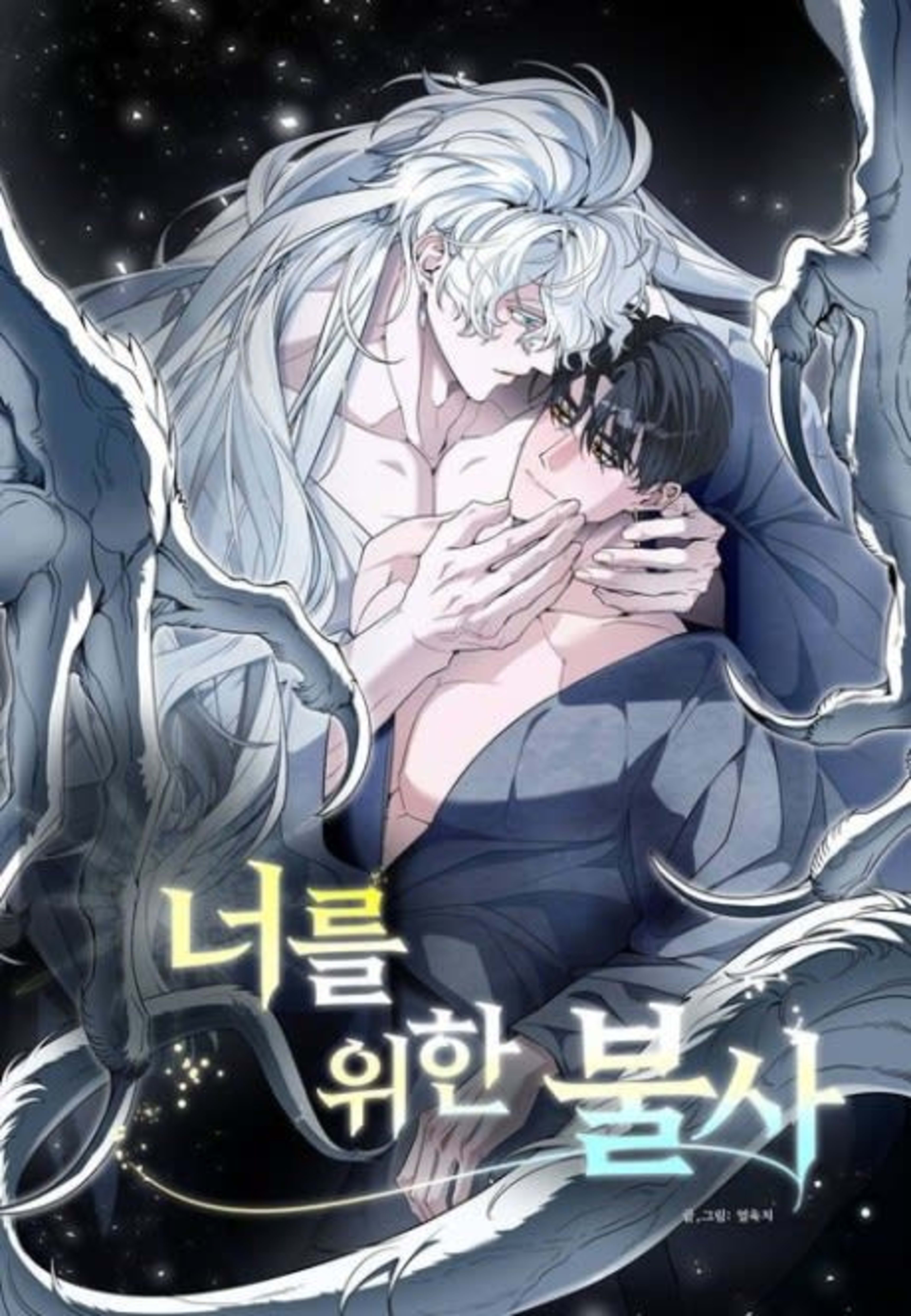 Neoreul Wihan Bulsa cover — © Yen Press