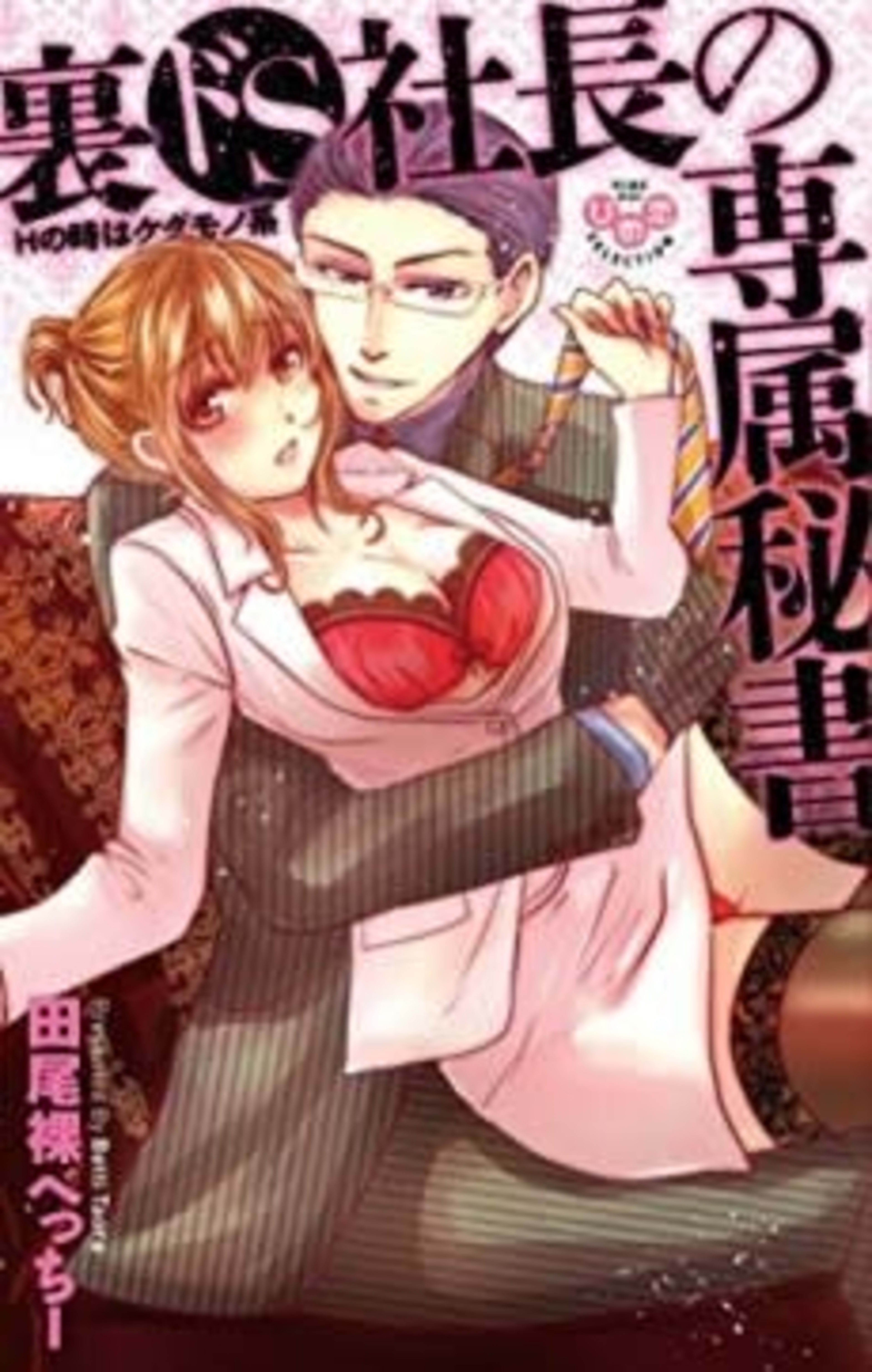 Secret Sadistic CEO and His Special Secretary -An Absolute Beast During Sex- cover — © MangaPlaza