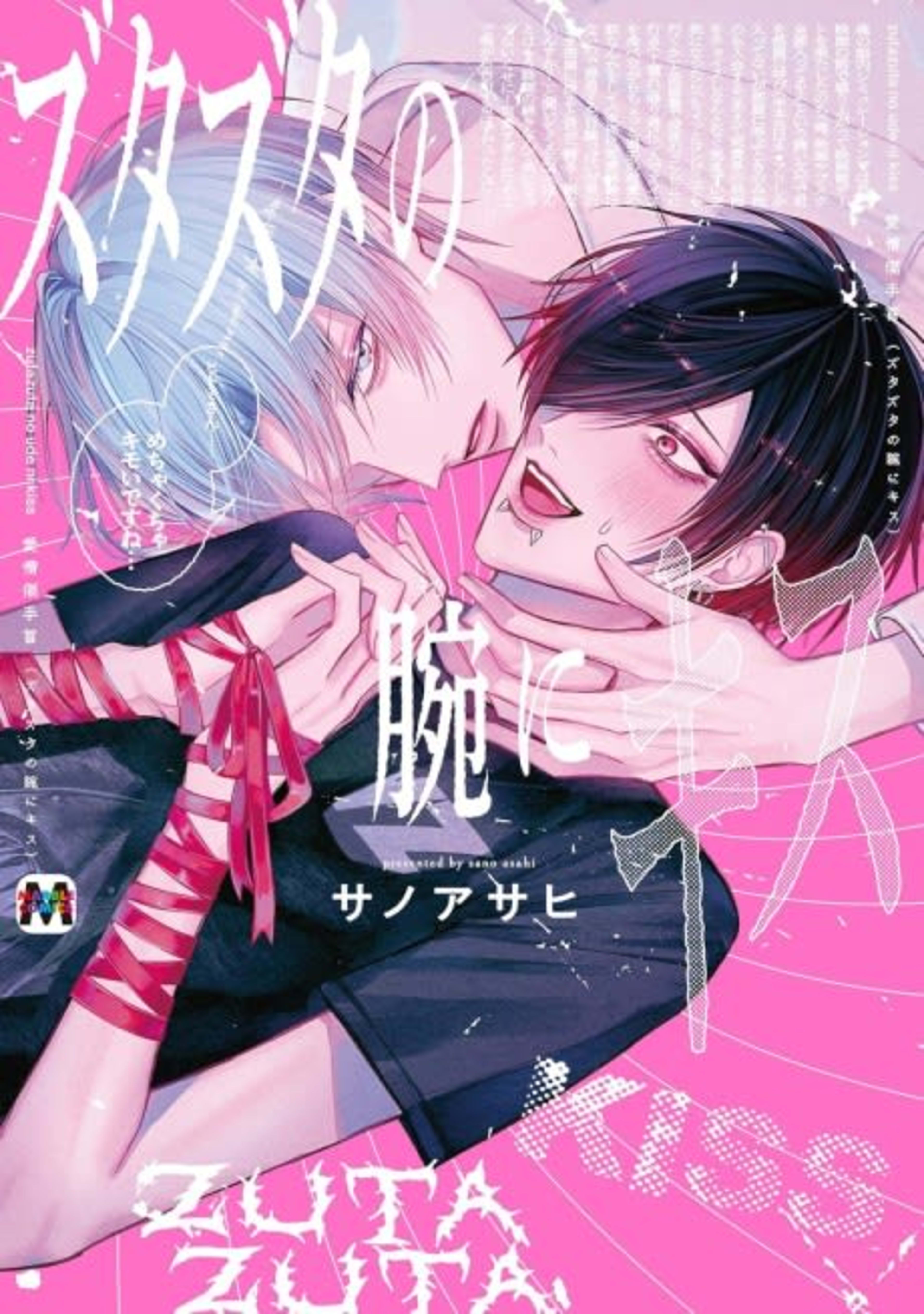 Zutazuta no Ude ni Kiss cover — © Viz Media