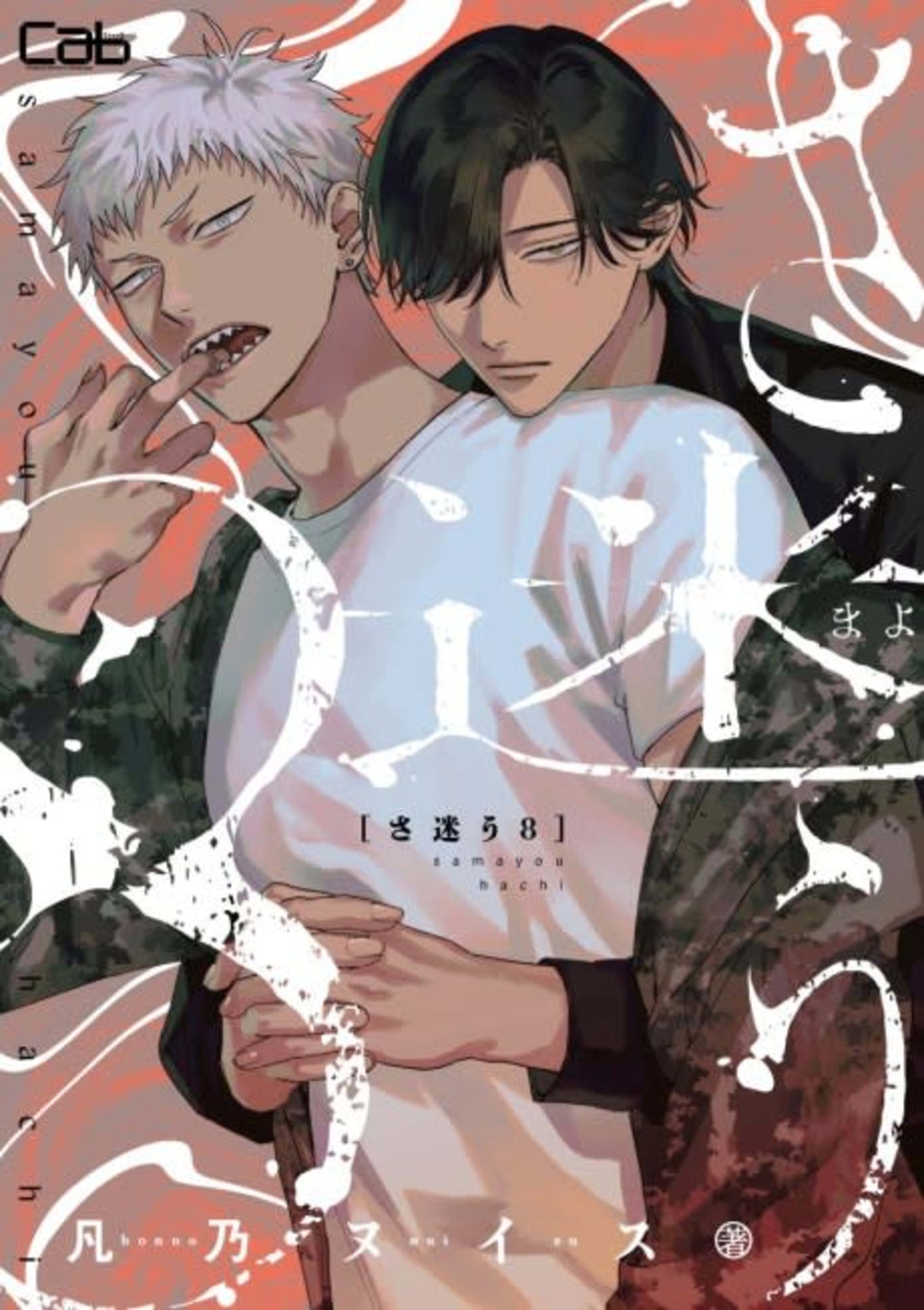 Samayou 8 cover — © Viz Media