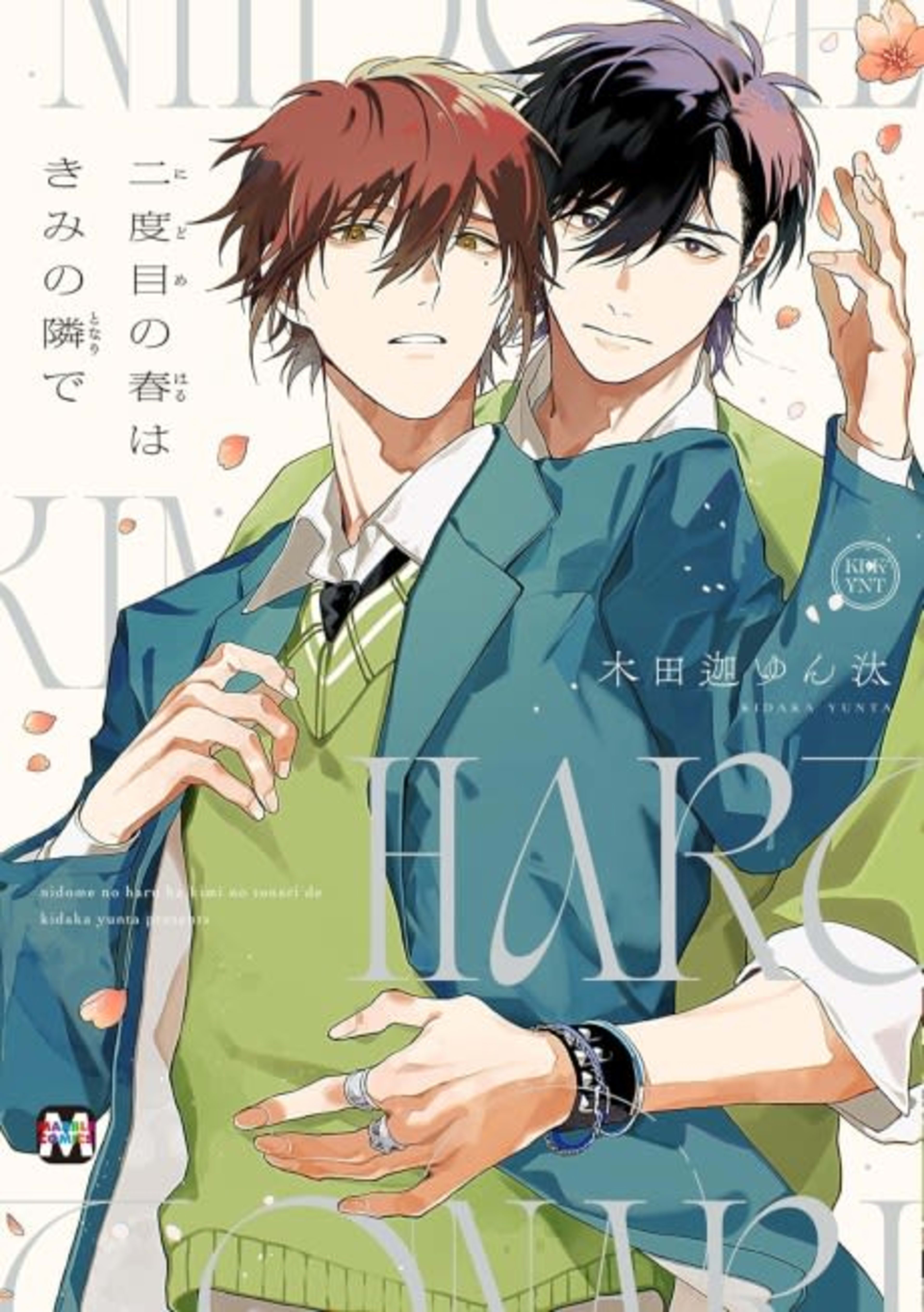 Nidome no Haru wa Kimi no Tonari de cover — © Viz Media