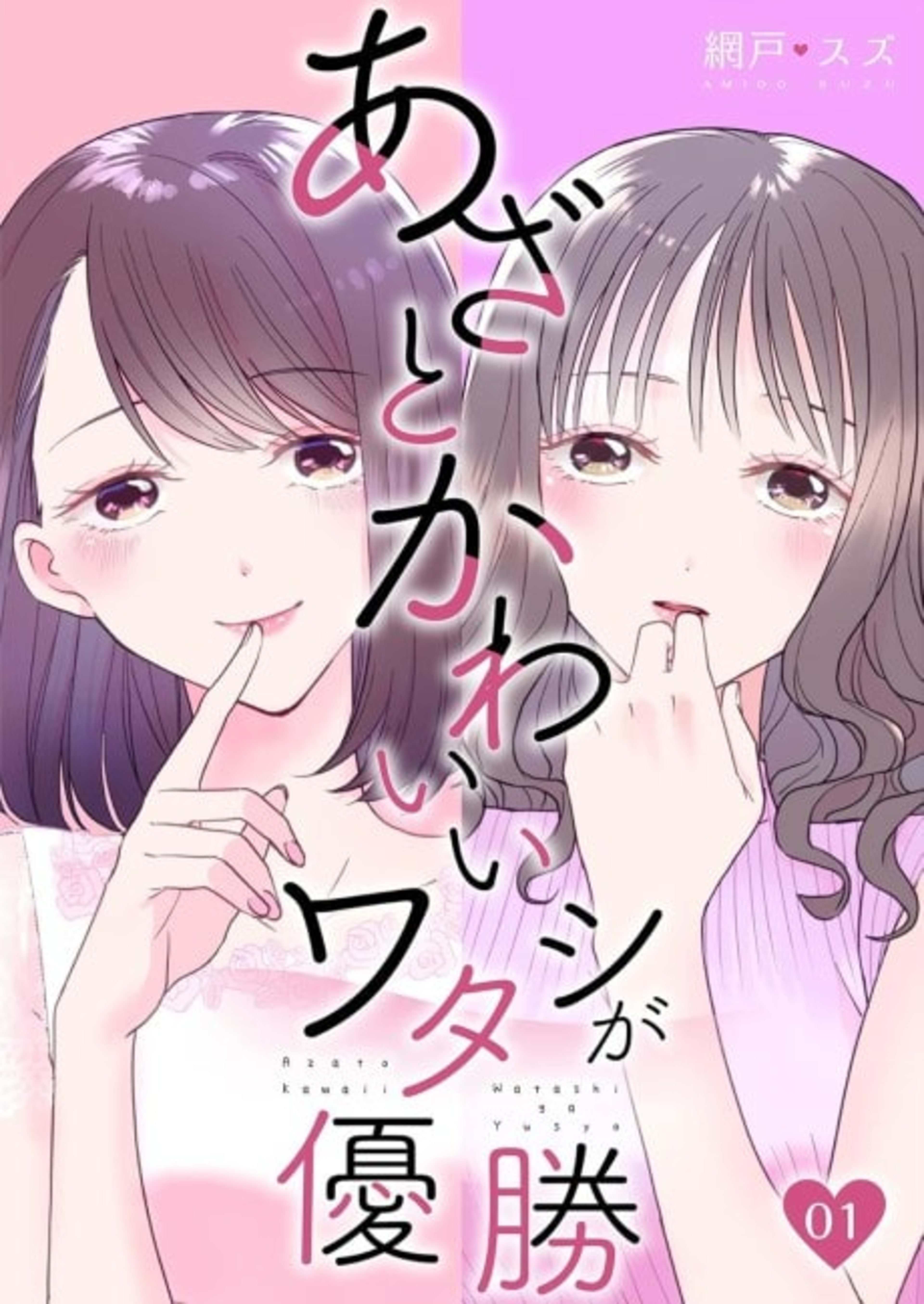 I'm the Cute and Cunning Winner cover — © MangaPlaza