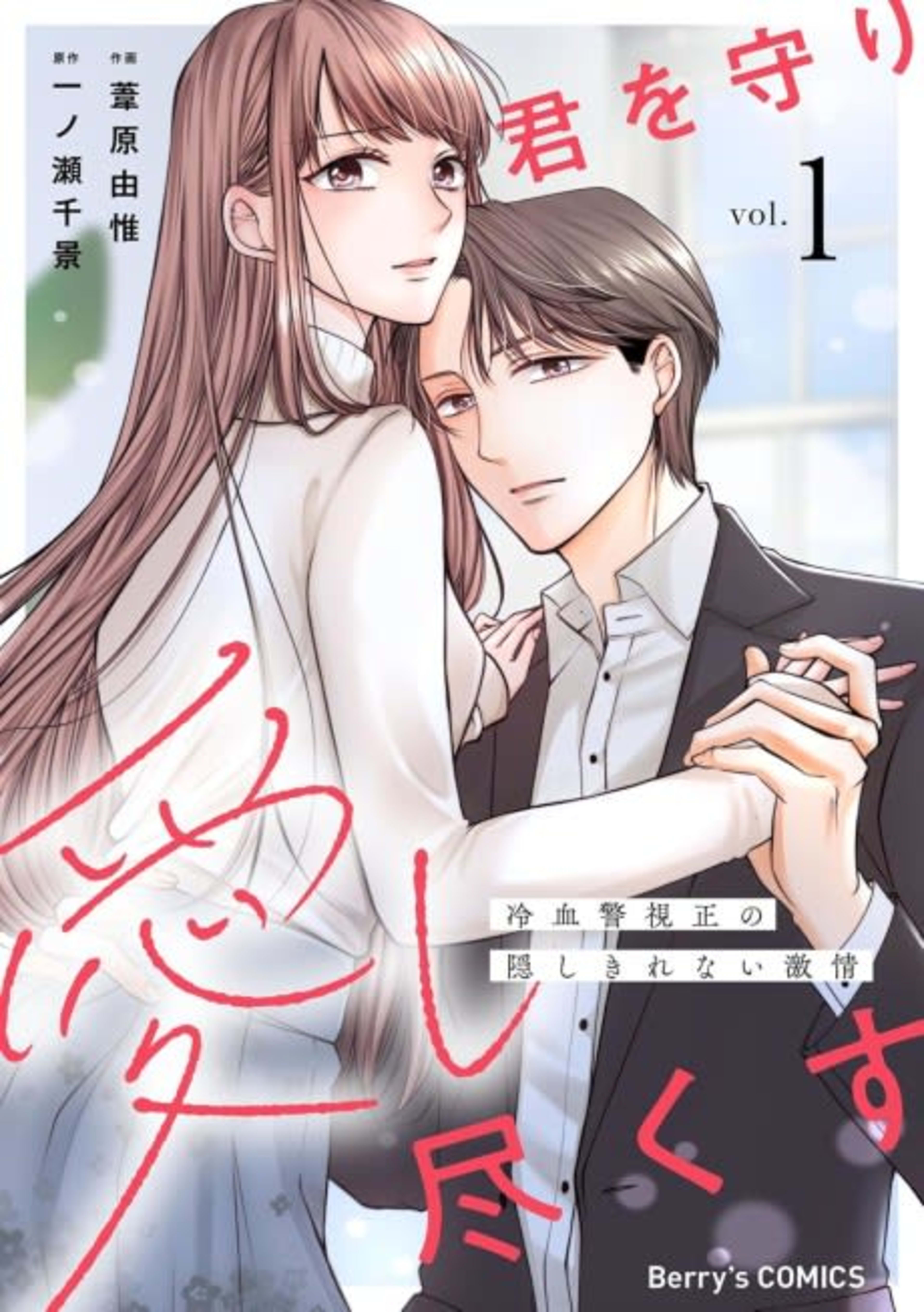 Kimi wo Mamori Aishi Tsukusu: Reiketsu Keishisei no Kakushi Kirenai Gekijou cover — © Viz Media