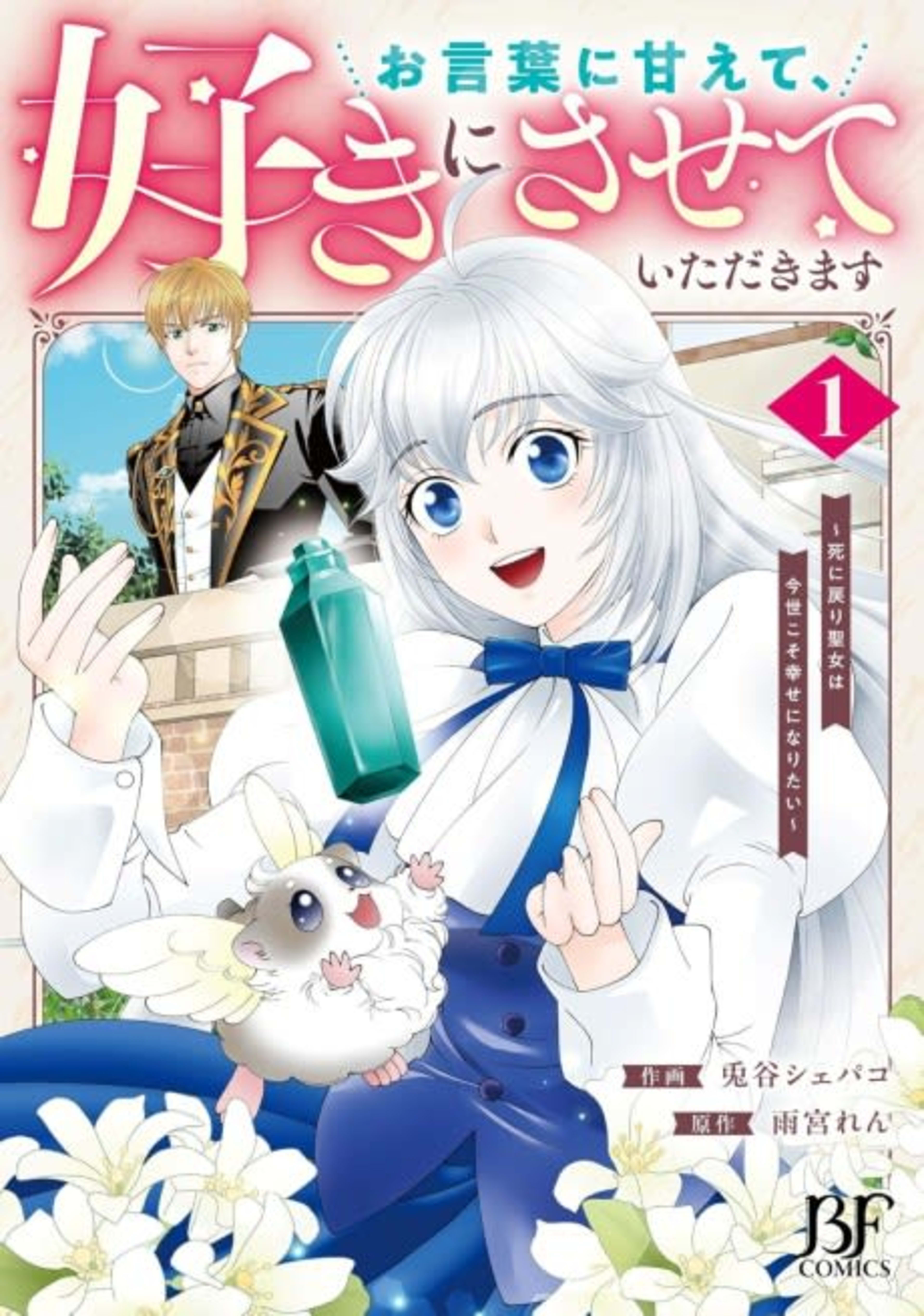 Okotobani Amaete, Suki ni Sasete Itadakimasu: Shi ni Modori Seijo wa Imayo Koso Shiawase ni Naritai cover — © Viz Media