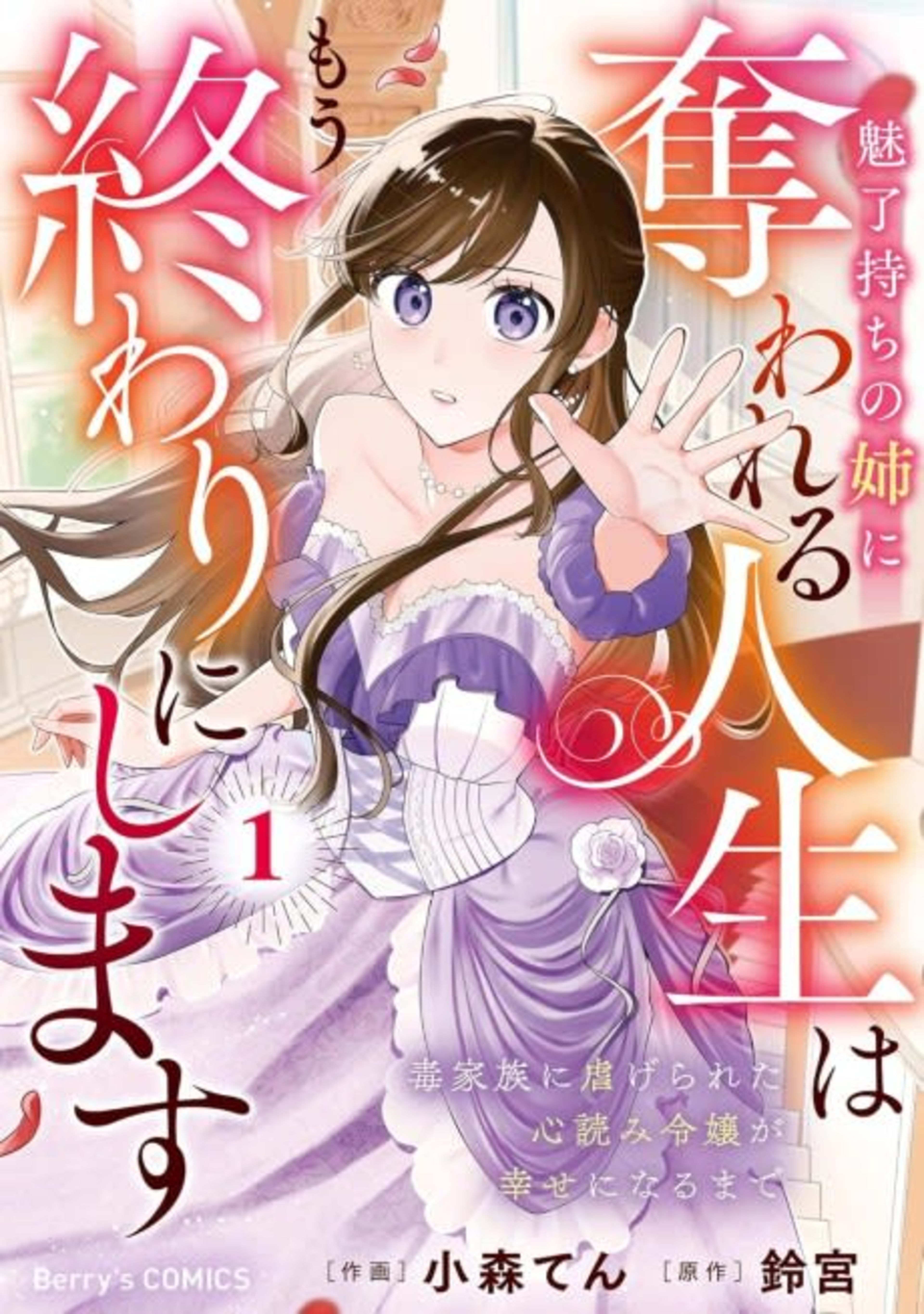 Miryoumochi noAane ni Ubawareru Jinsei wa Mou Owari ni Shimasu: Doku Kazoku ni Shiitagerareta Kokoro Yomi Reijou ga Shiawase ni Naru Made cover — © Viz Media