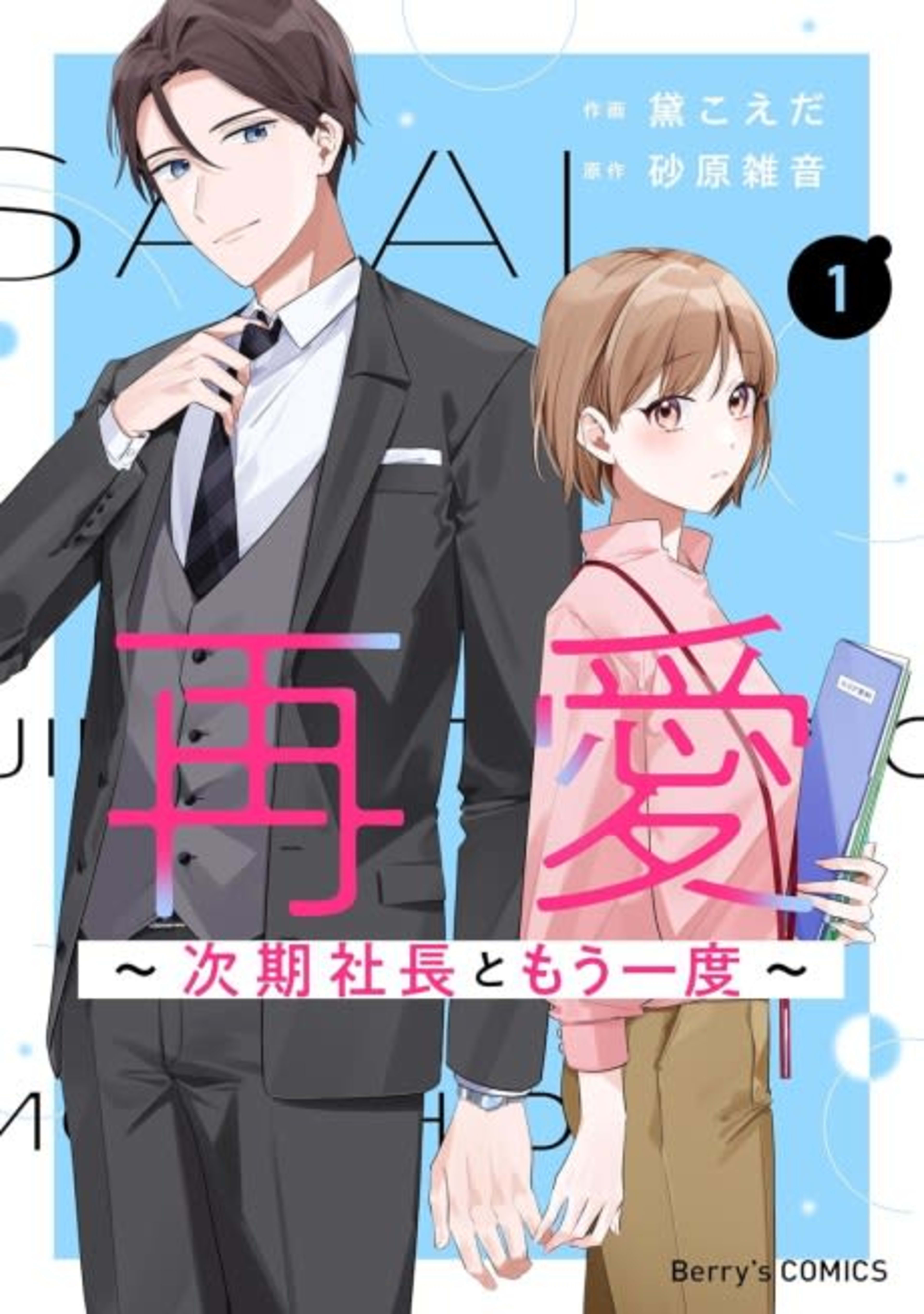Sai Ai: Jiki Shachou to Mou Ichido cover — © Viz Media