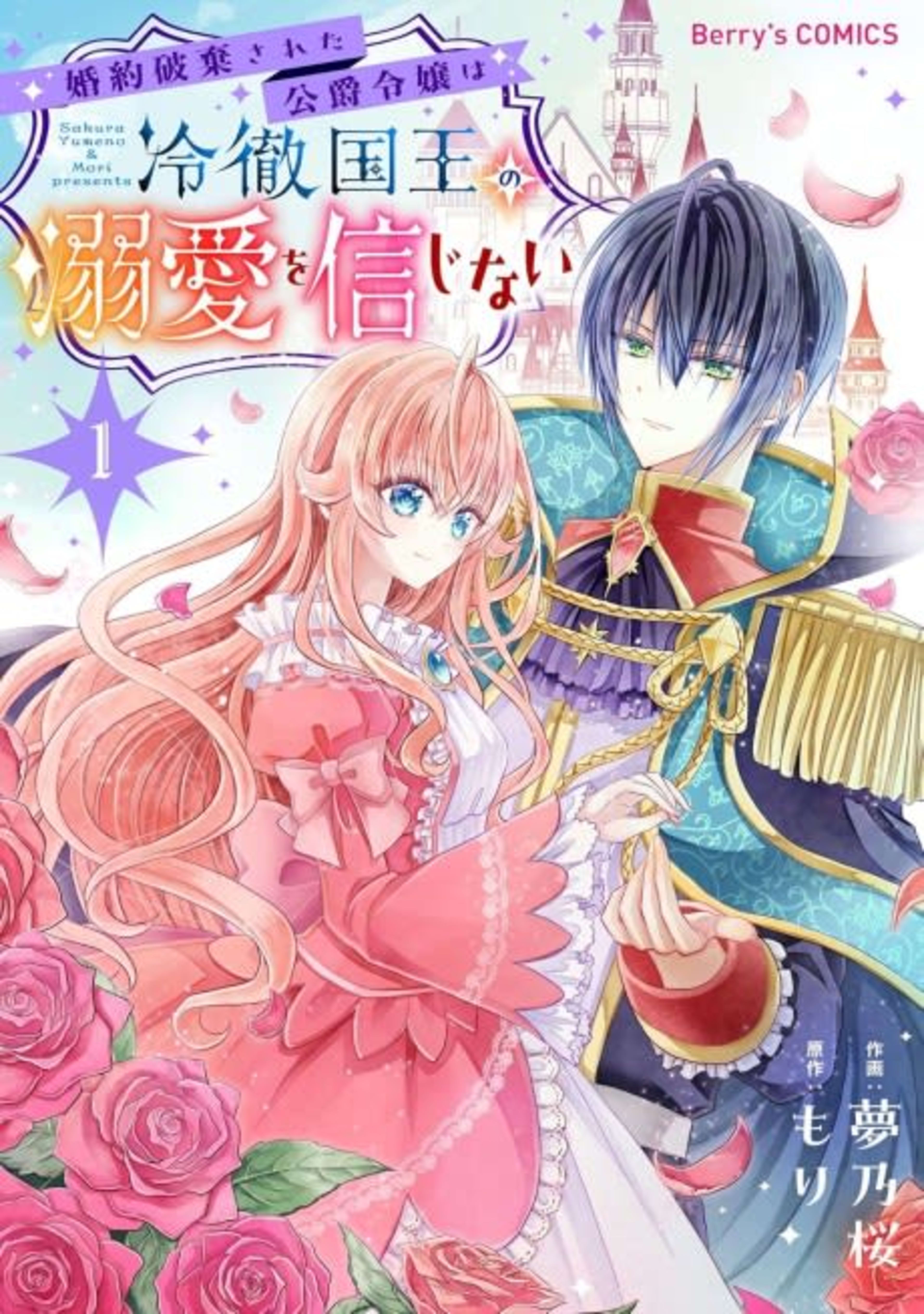 Konyaku Haki Sareta Koushaku Reijou wa Reitetsu Kokuou no Dekiai wo Shinjinai cover — © Viz Media