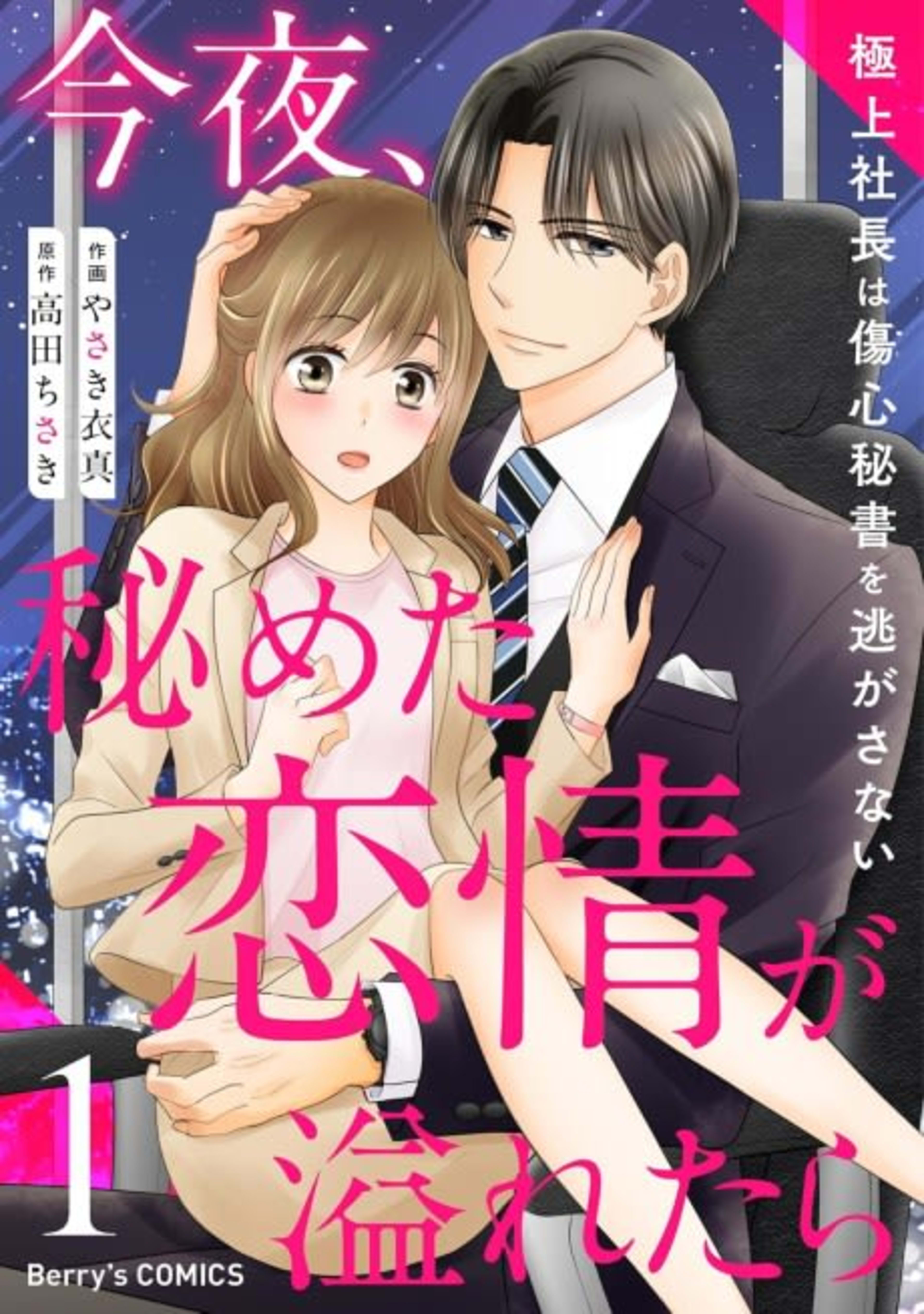 Konya, Himeta Renjou ga Afuretara: Gokujou Shachou wa Shoushin Hisho wo Nigasanai cover — © Viz Media