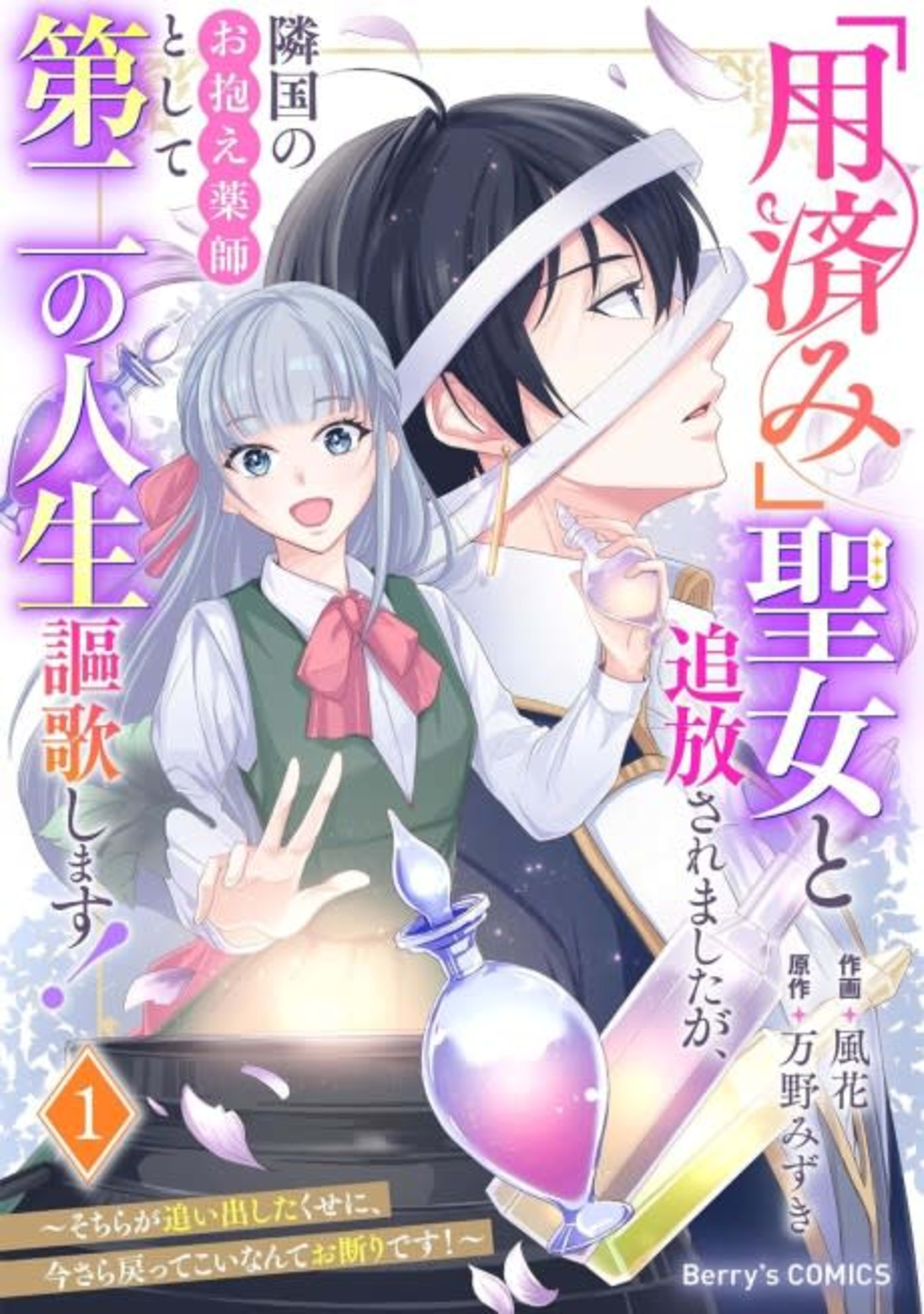 "Youzumi' Seijo to Tsuihou Saremashita ga, Ringoku no Okakae Kusushi to Shite Daini no Jinsei Ouka Shimasu!: Sochira ga Oidashita Kuse ni, Imasara Modotte Koi Nante Okotowari desu! cover — © Viz Media