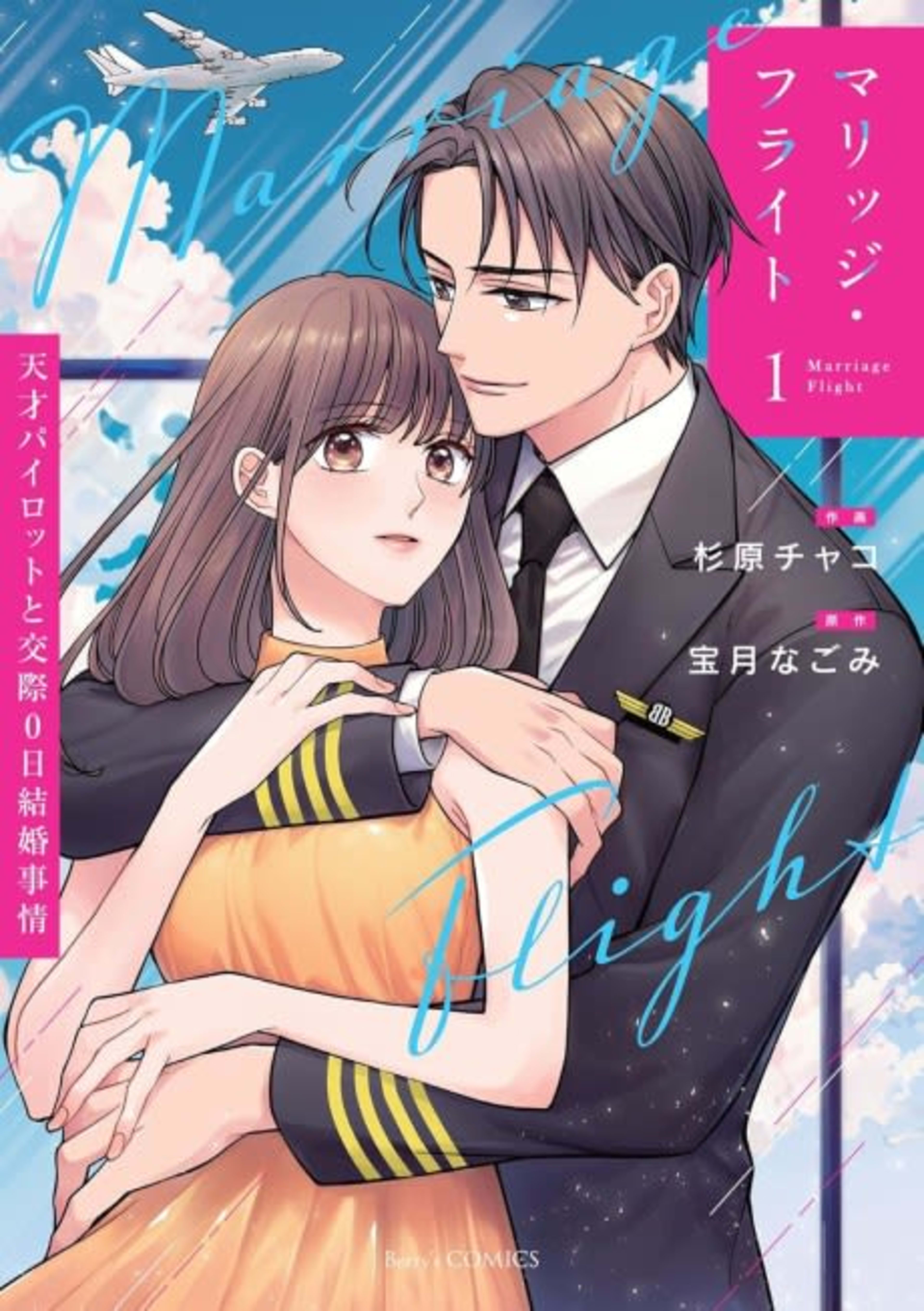 Marriage Flight: Tensai Pilot to Kousai 0-nichi Kekkon Jijou cover — © Viz Media