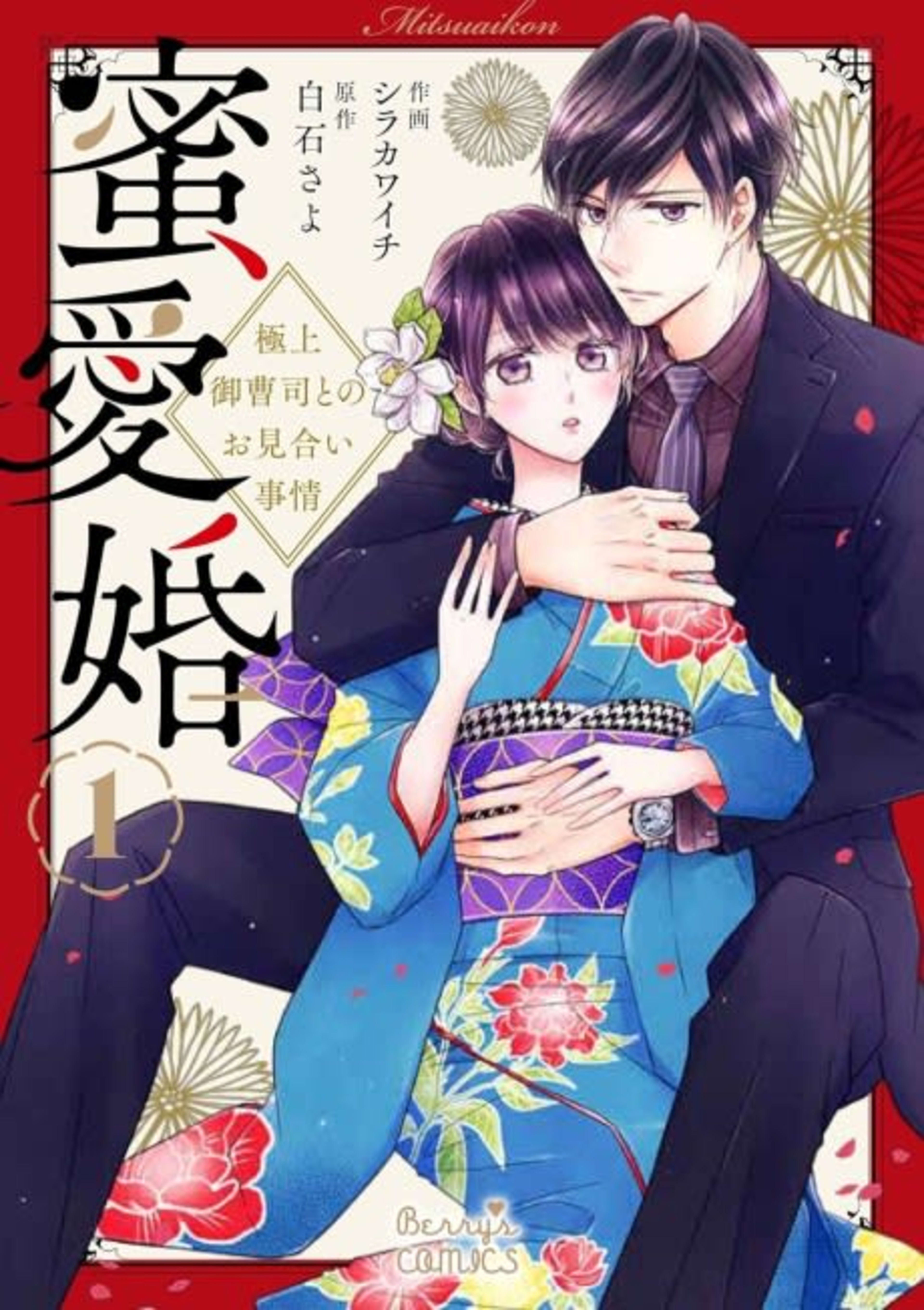 Mitsuai Kon: Gokujou Onzoushi to no Omiai Jijou cover — © Viz Media