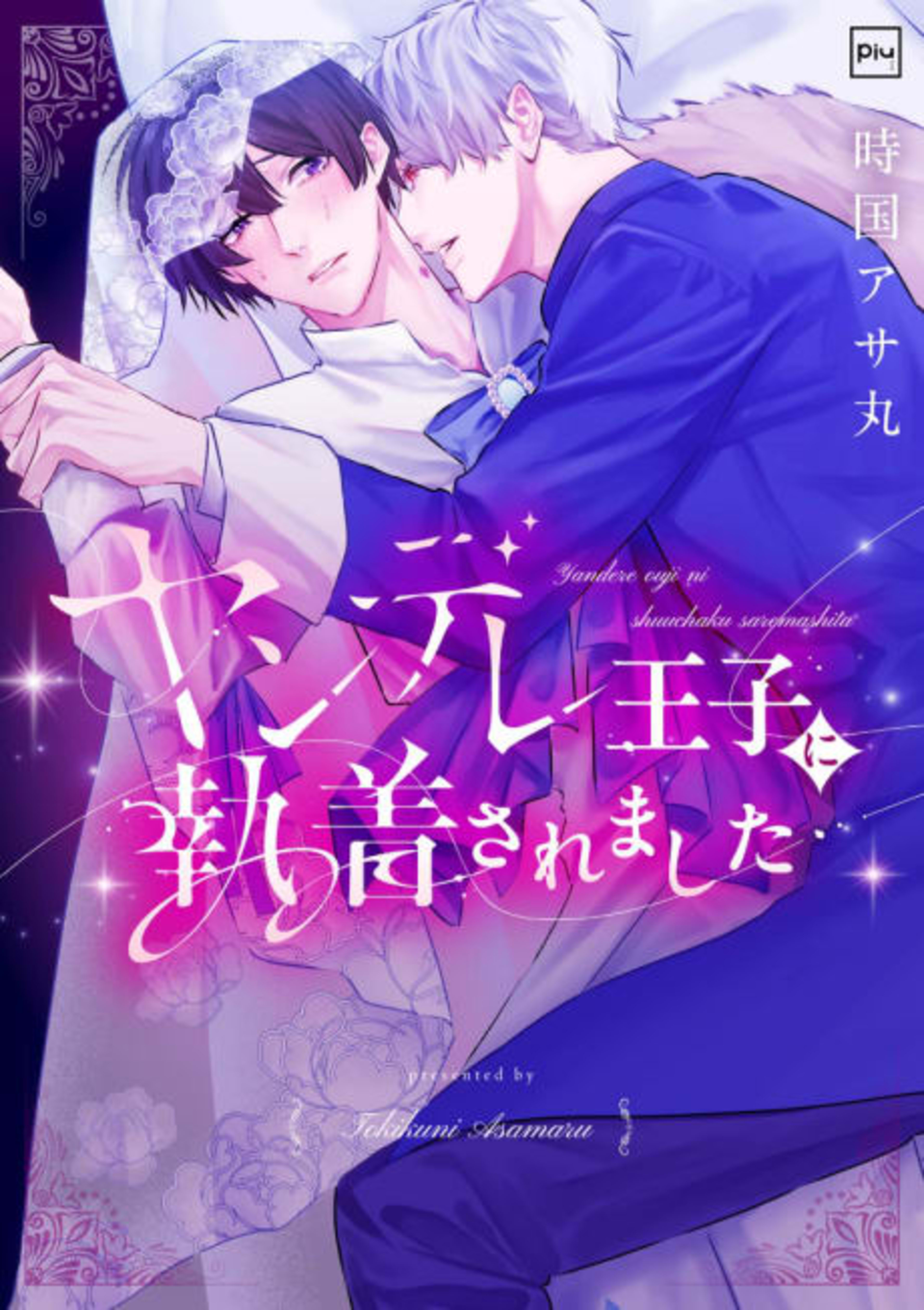 Yandere Ouji ni Shuuchaku Saremashita cover — © Viz Media