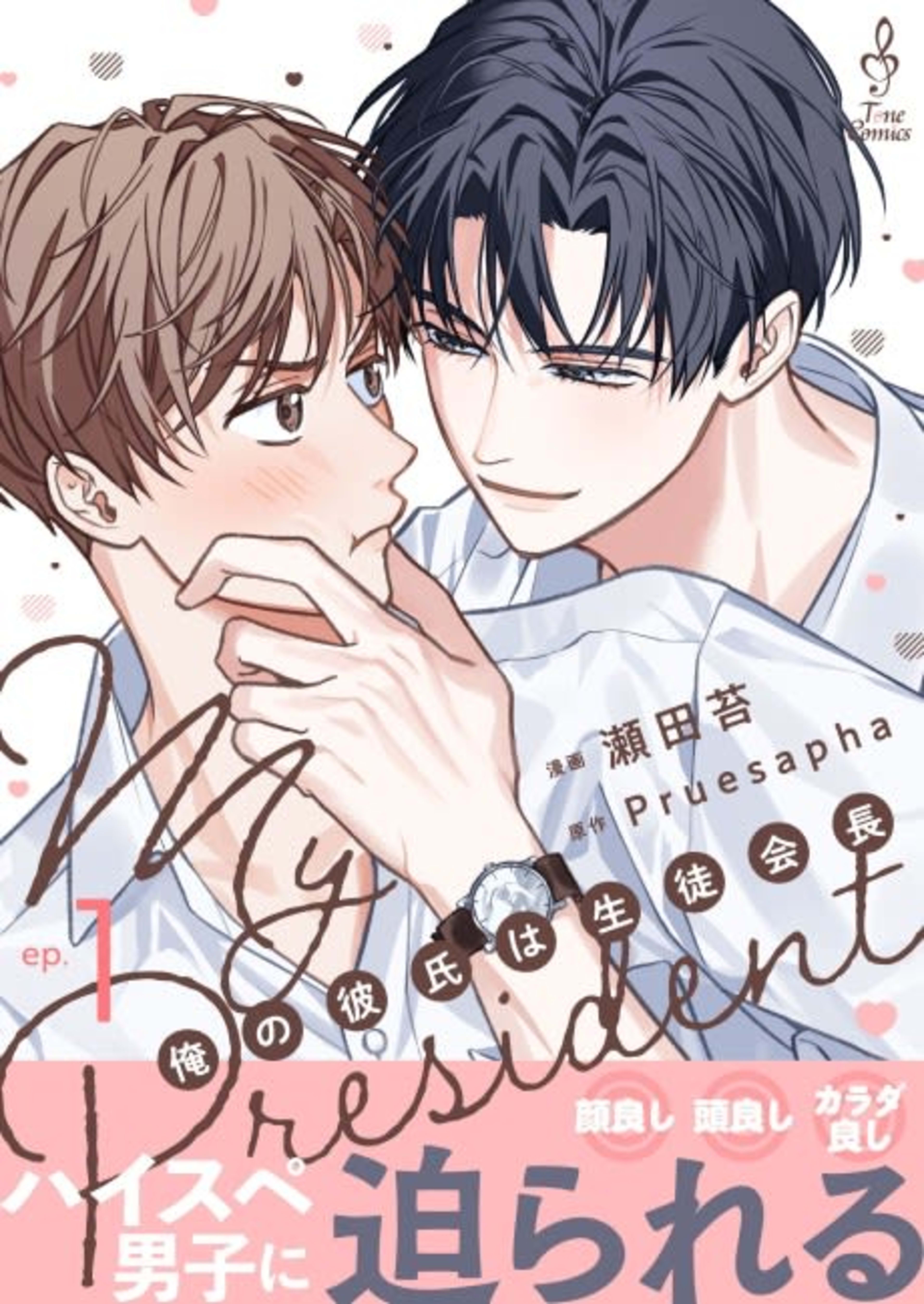My President: Ore no Kareshi wa Seitokaichou cover — © Viz Media