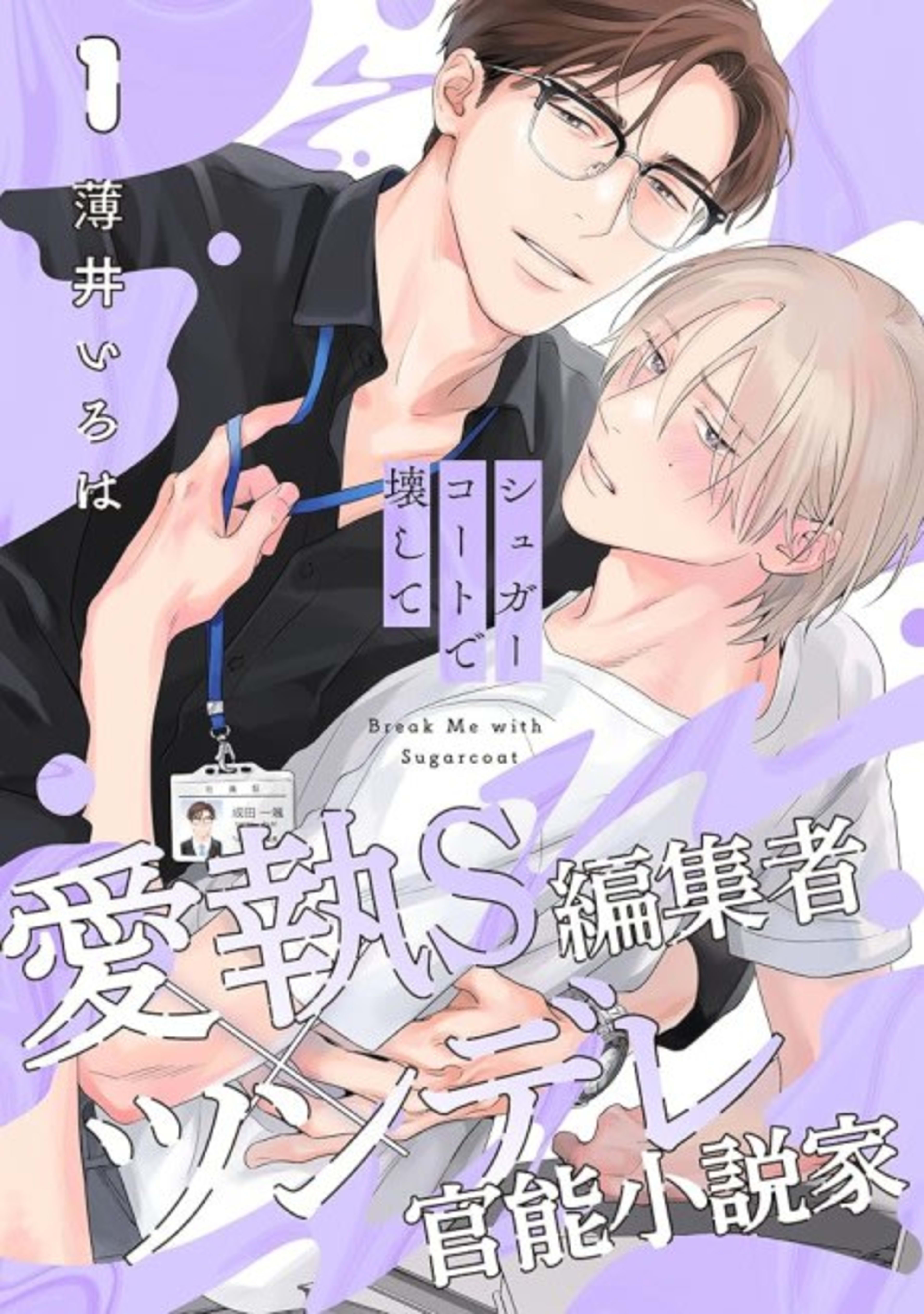 Sugarcoat de Kowashite cover — © Viz Media