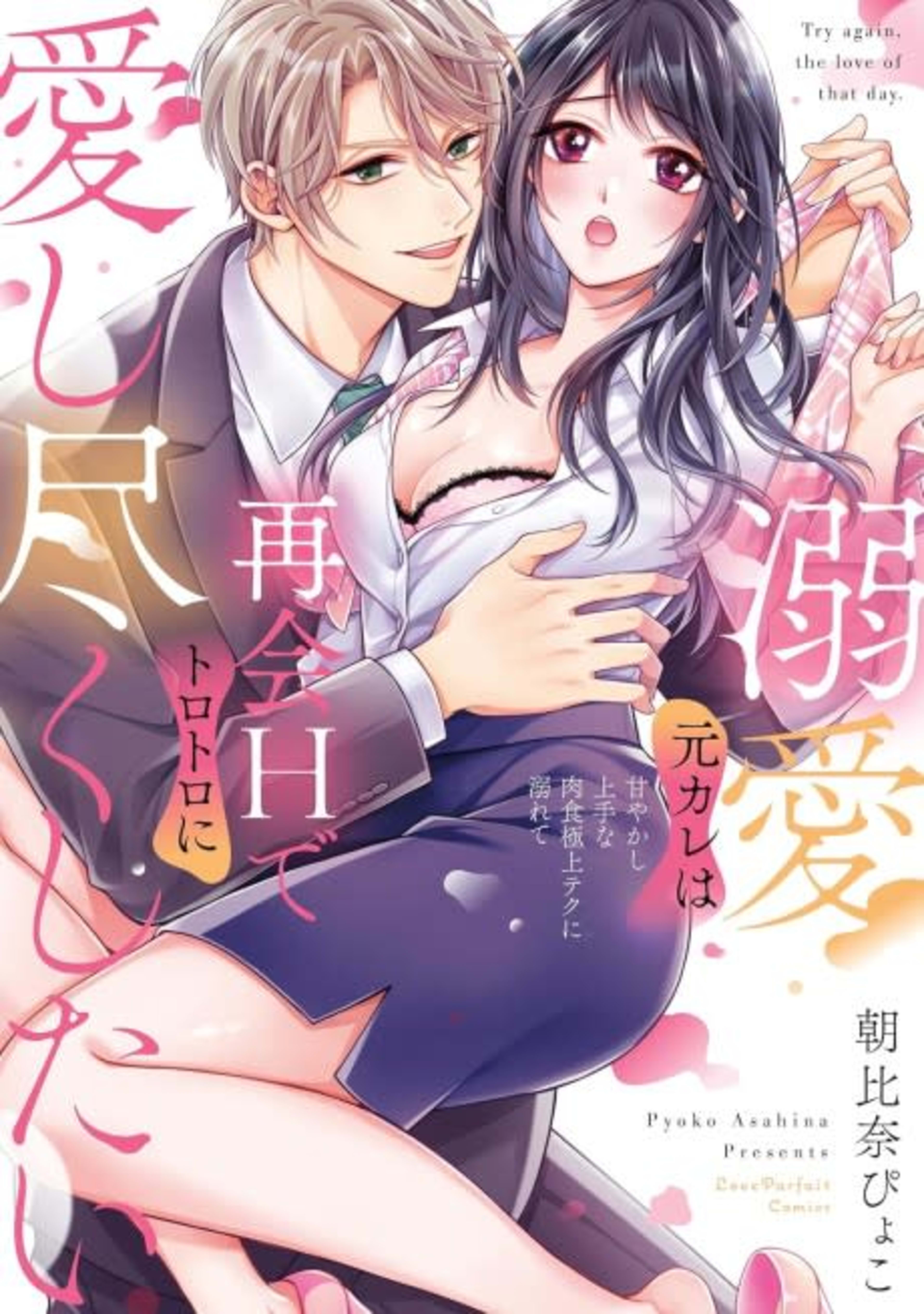 EX-Rank Lover: My Doting Ex-Boyfriend Wants to Make Love to Me Again and Again! cover — © Tokyopop