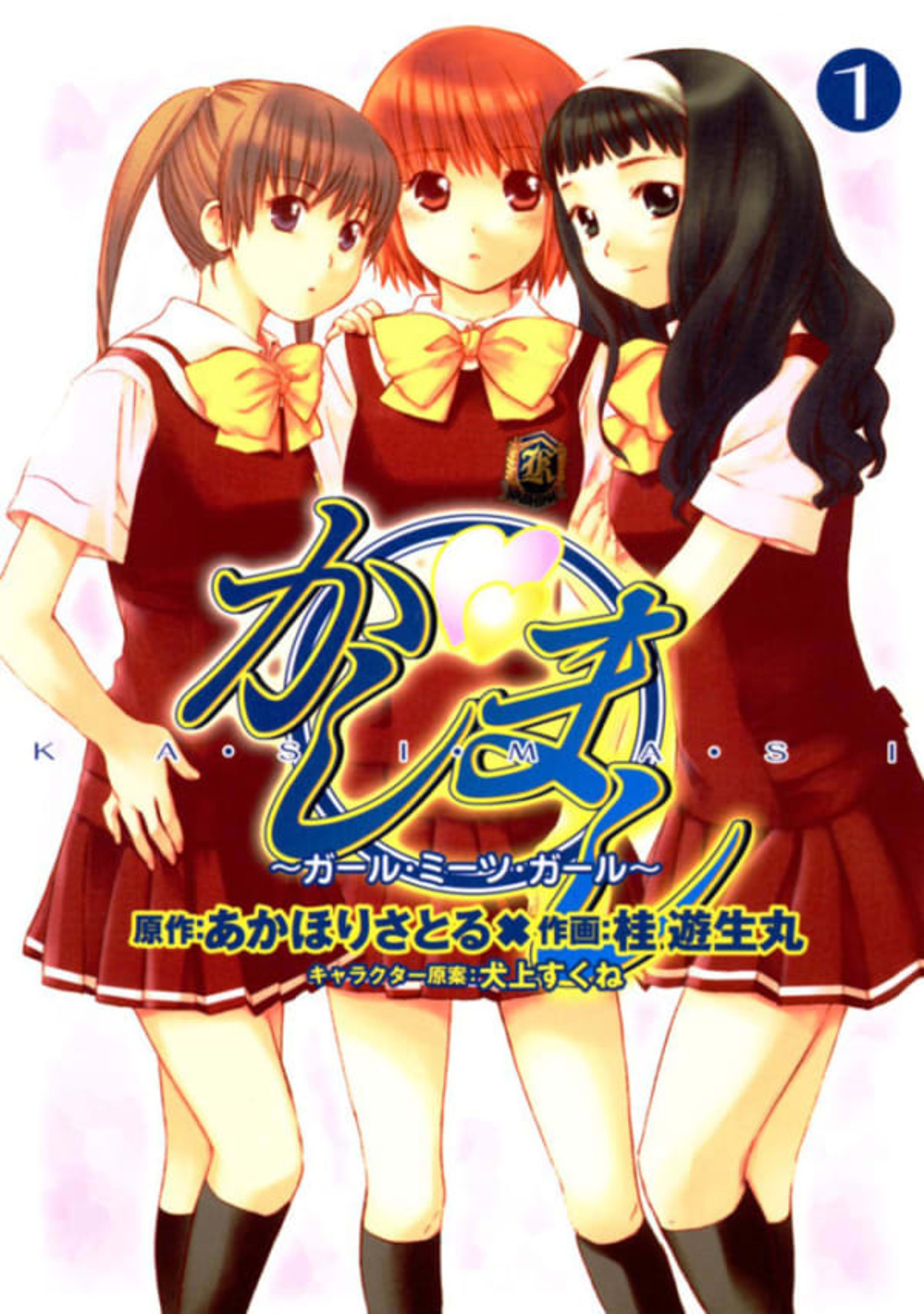 Kashimashi: Girl Meets Girl cover — © ASCII Media Works