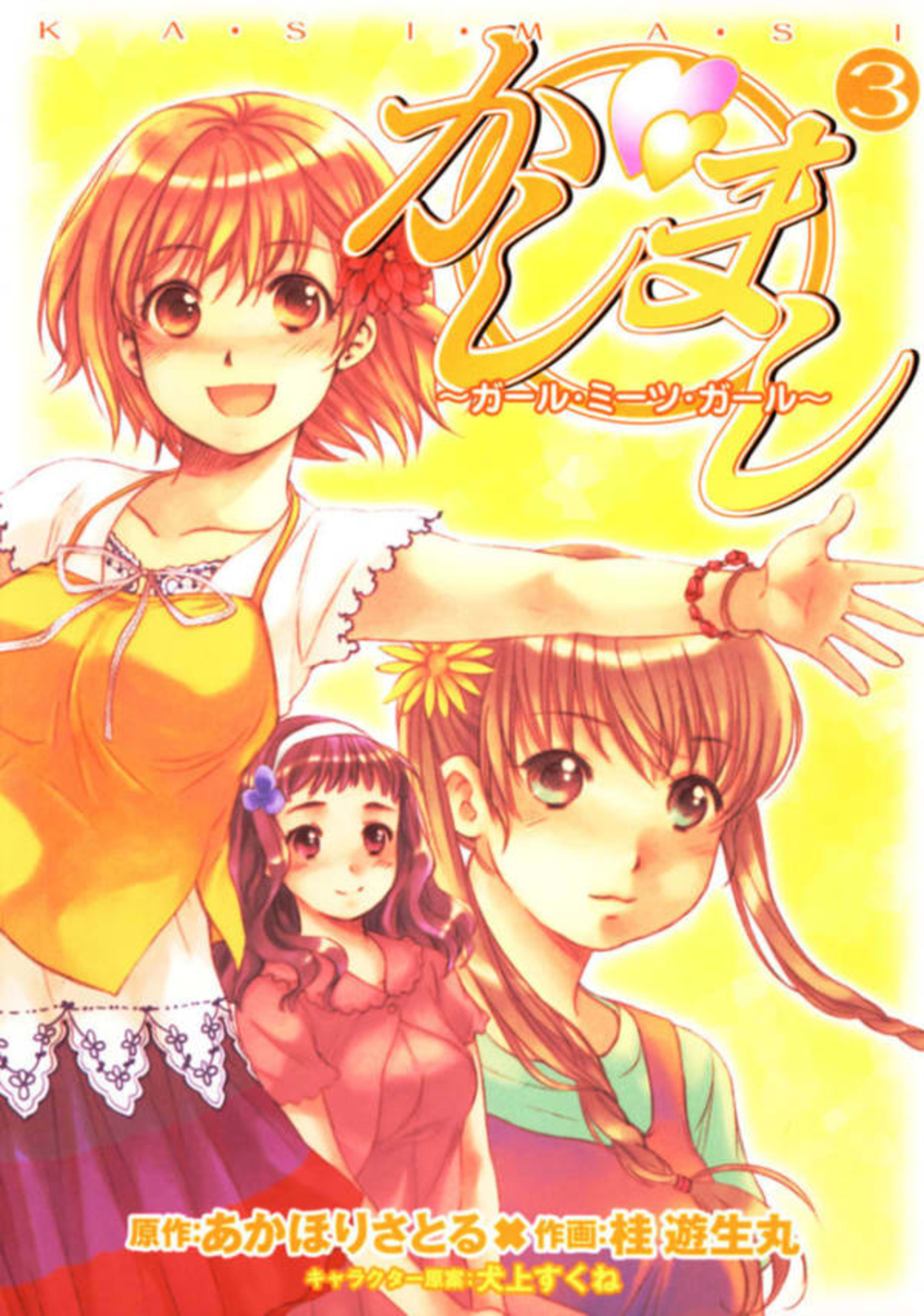 Kashimashi: Girl Meets Girl 3