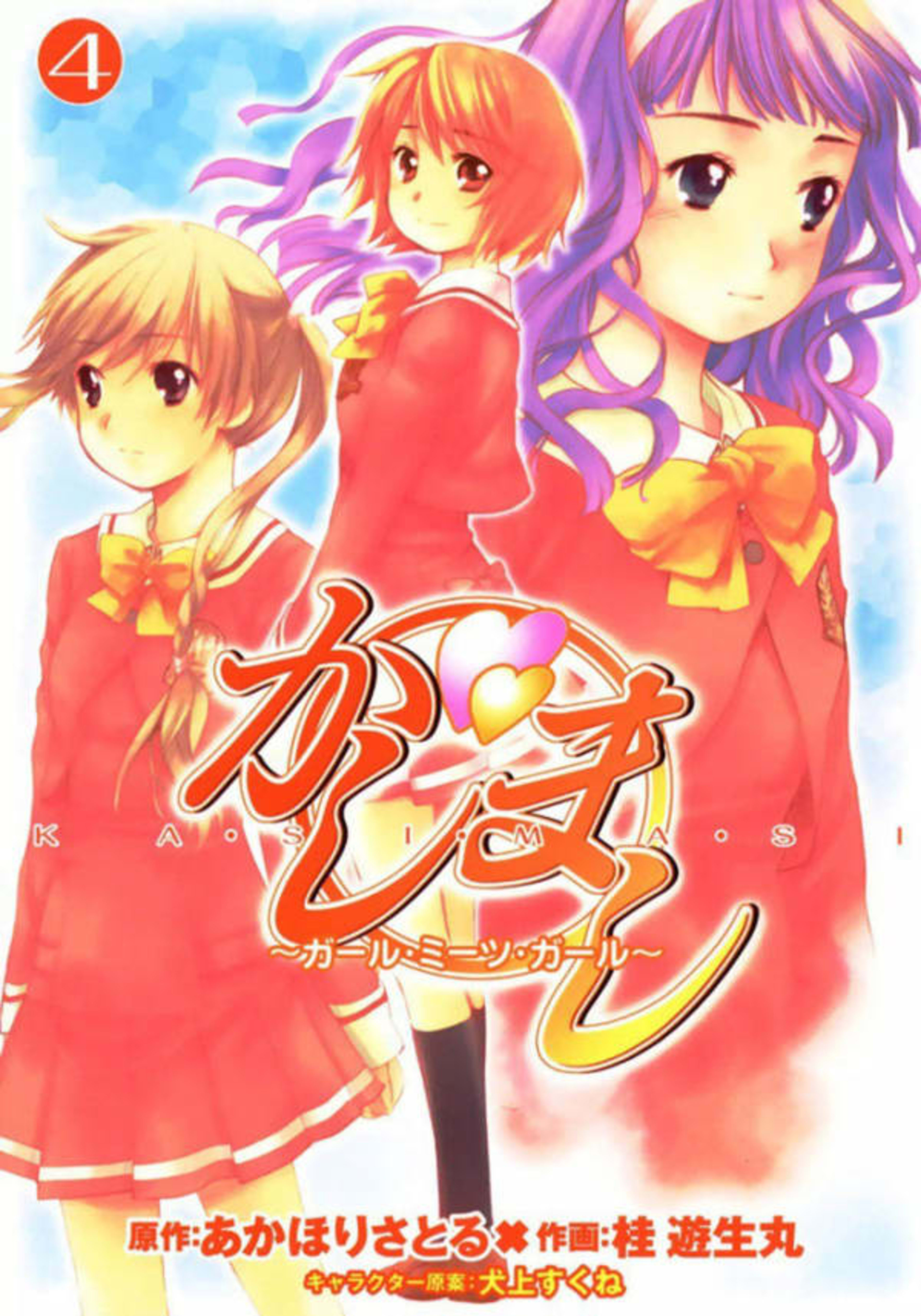 Kashimashi: Girl Meets Girl 4