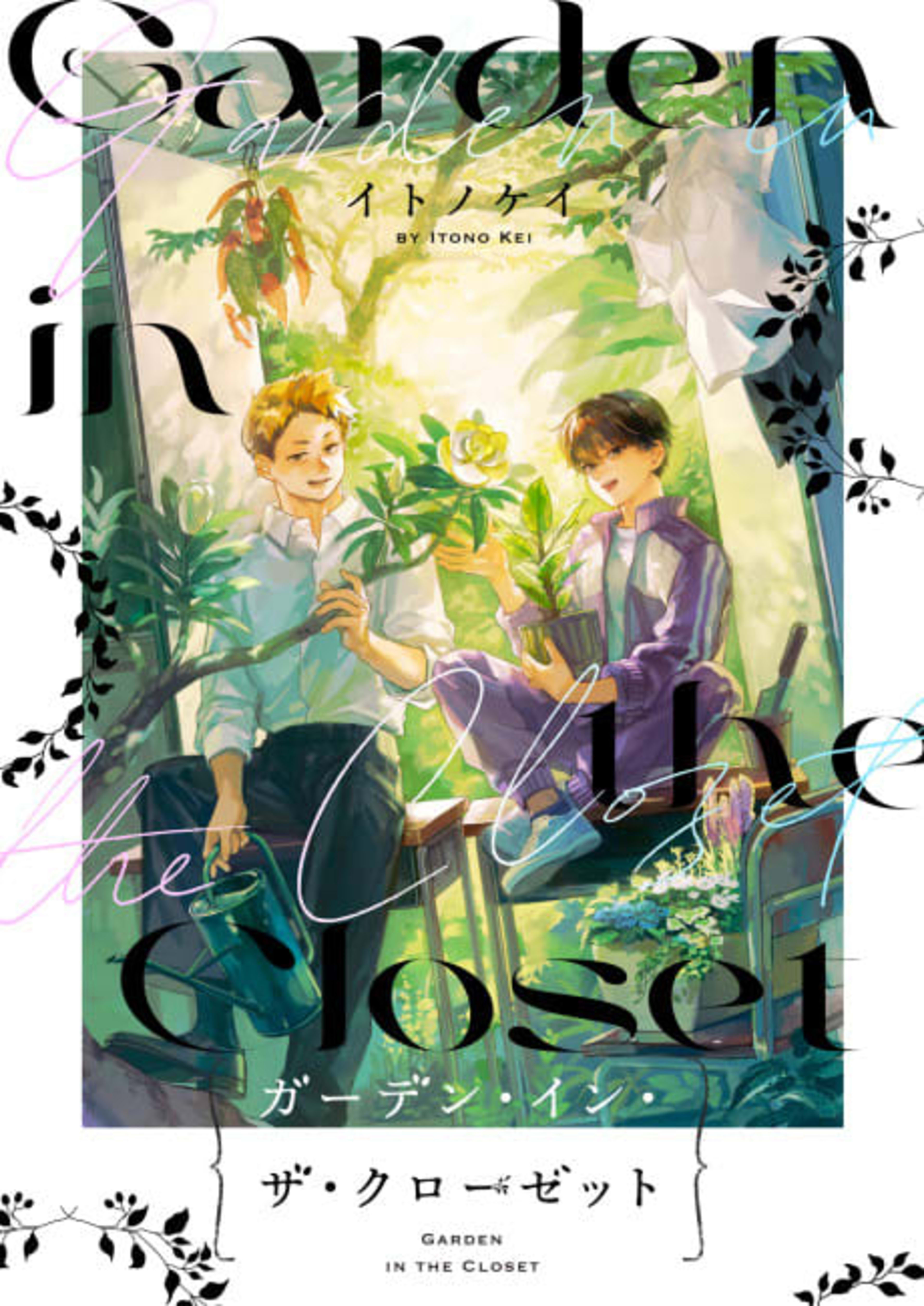 Garden in the Closet  cover — © Viz Media