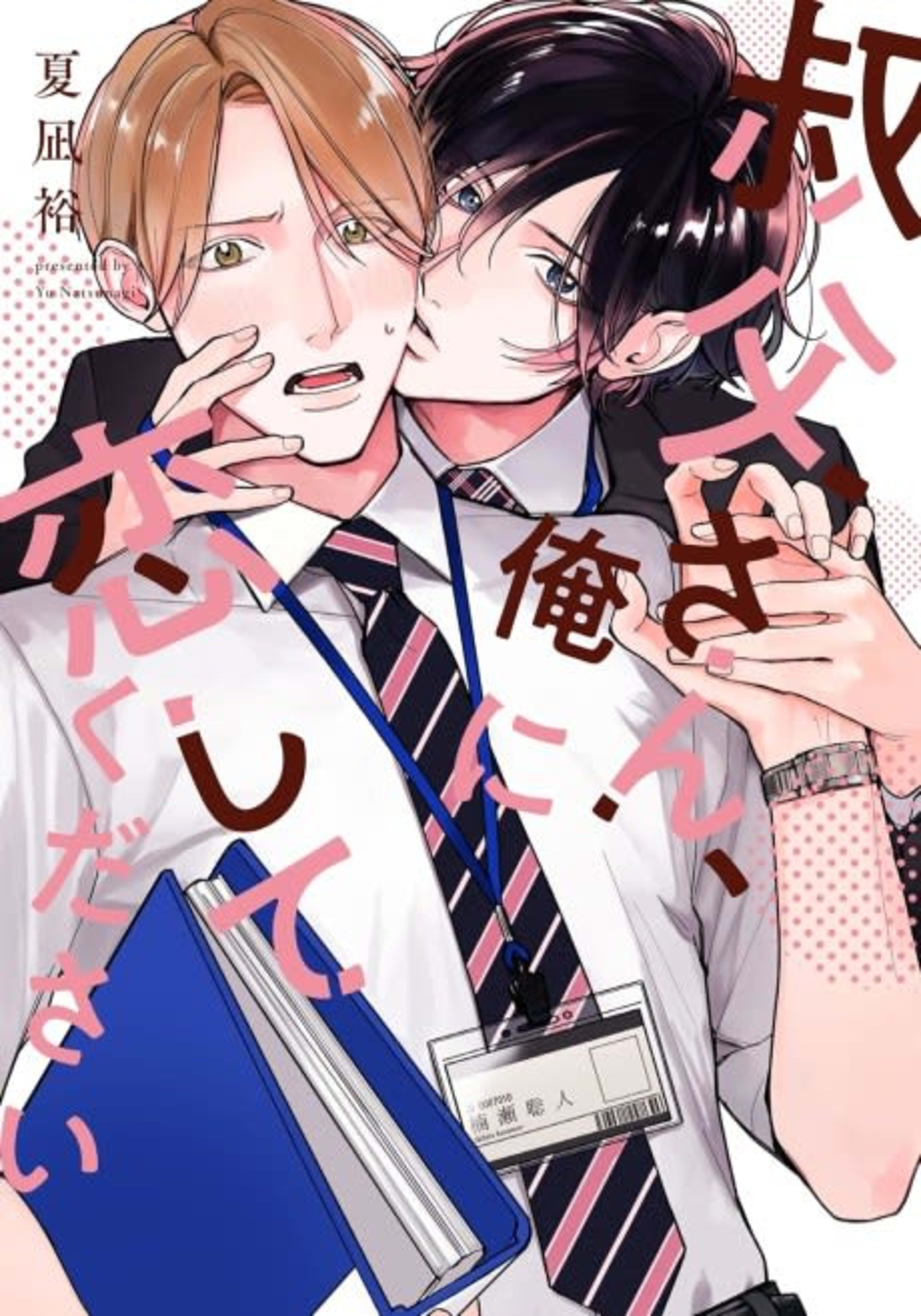 Oji-san, Ore ni Koishite Kudasai cover — © Viz Media