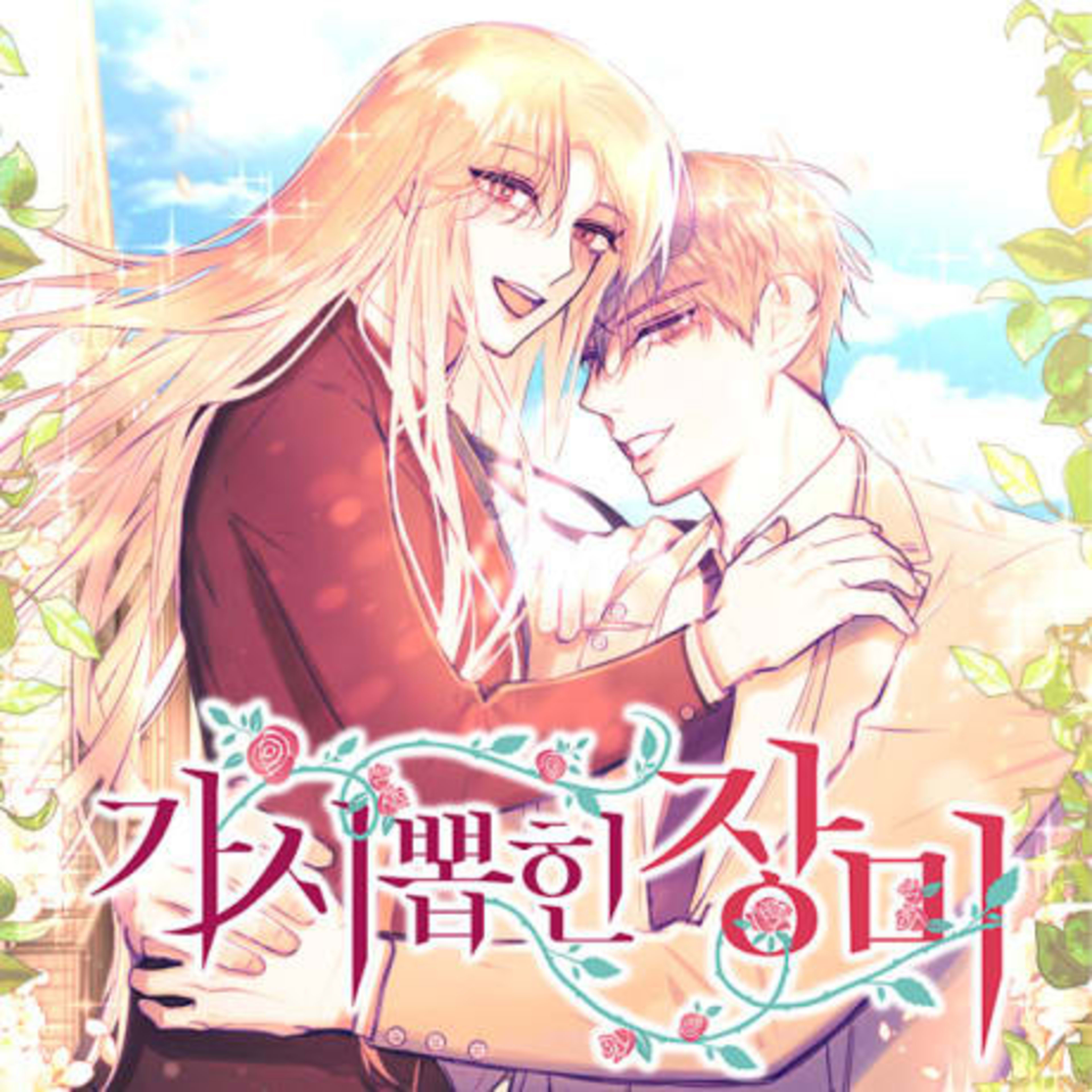 Gasi Ppopin Jangmi cover — © Yen Press