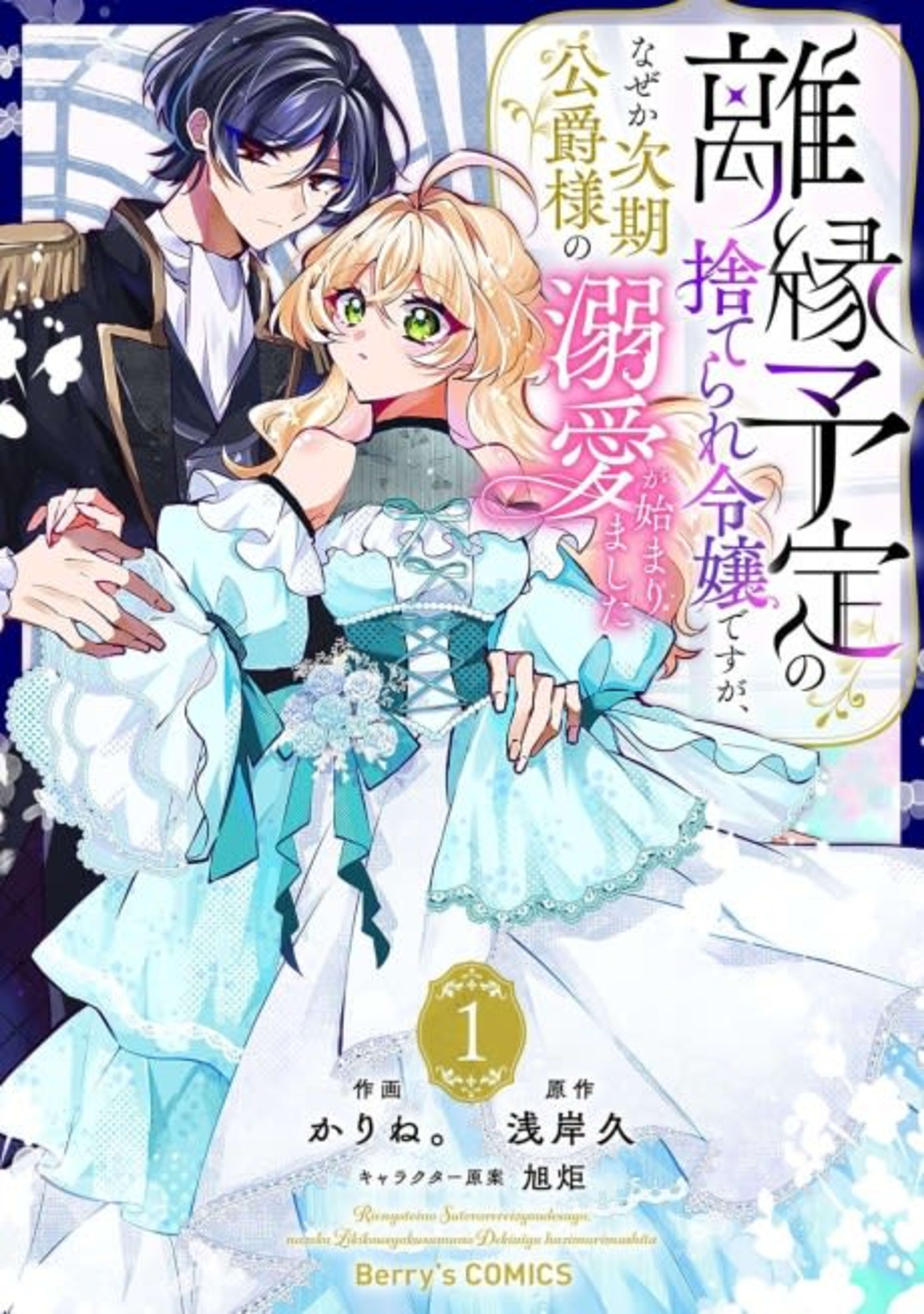 Rien Yotei no Suterare Reijou desu ga, Naze ka Jiki Koushaku-sama no Dekiai ga Hajimarimashita cover — © Viz Media
