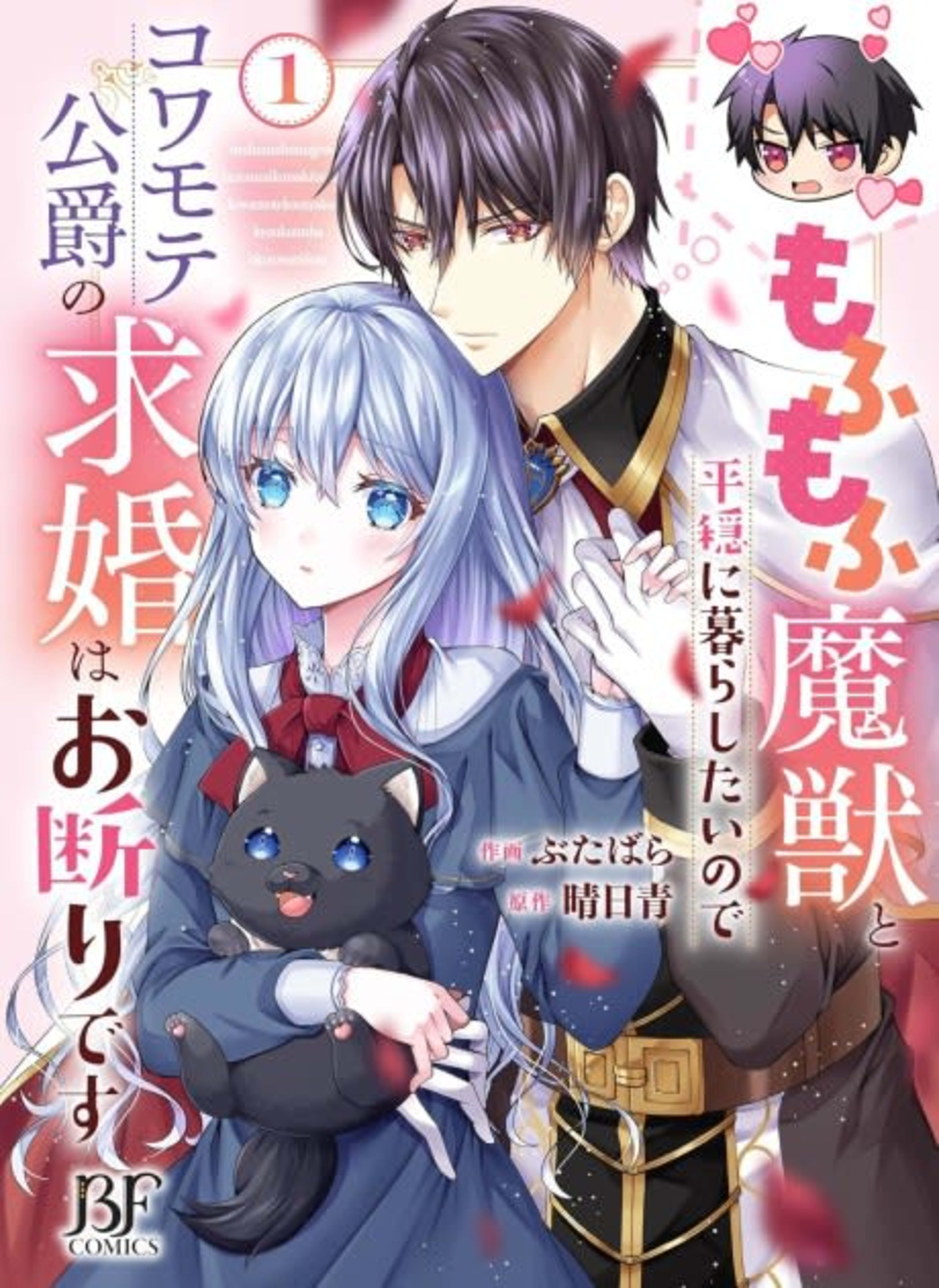 Mofumofu Majuu to Heion ni Kurashitainode Kowamote Koushaku no Kyuukon wa Okotowari desu cover — © Viz Media