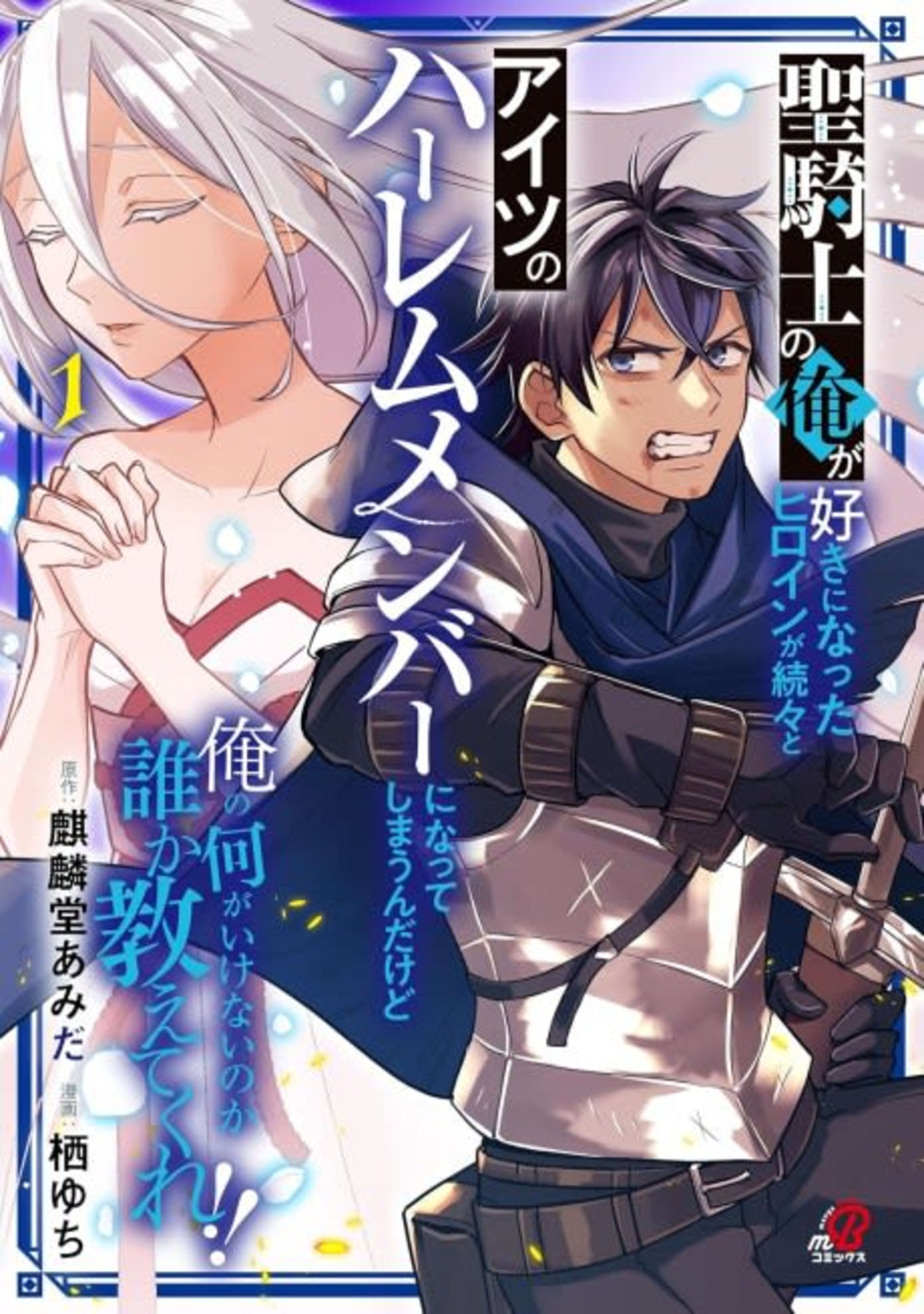 I'm a holy knight but every girl I like ends up joining this other guy's harem. Someone please tell me what I'm doing wrong?! cover — © MangaPlaza
