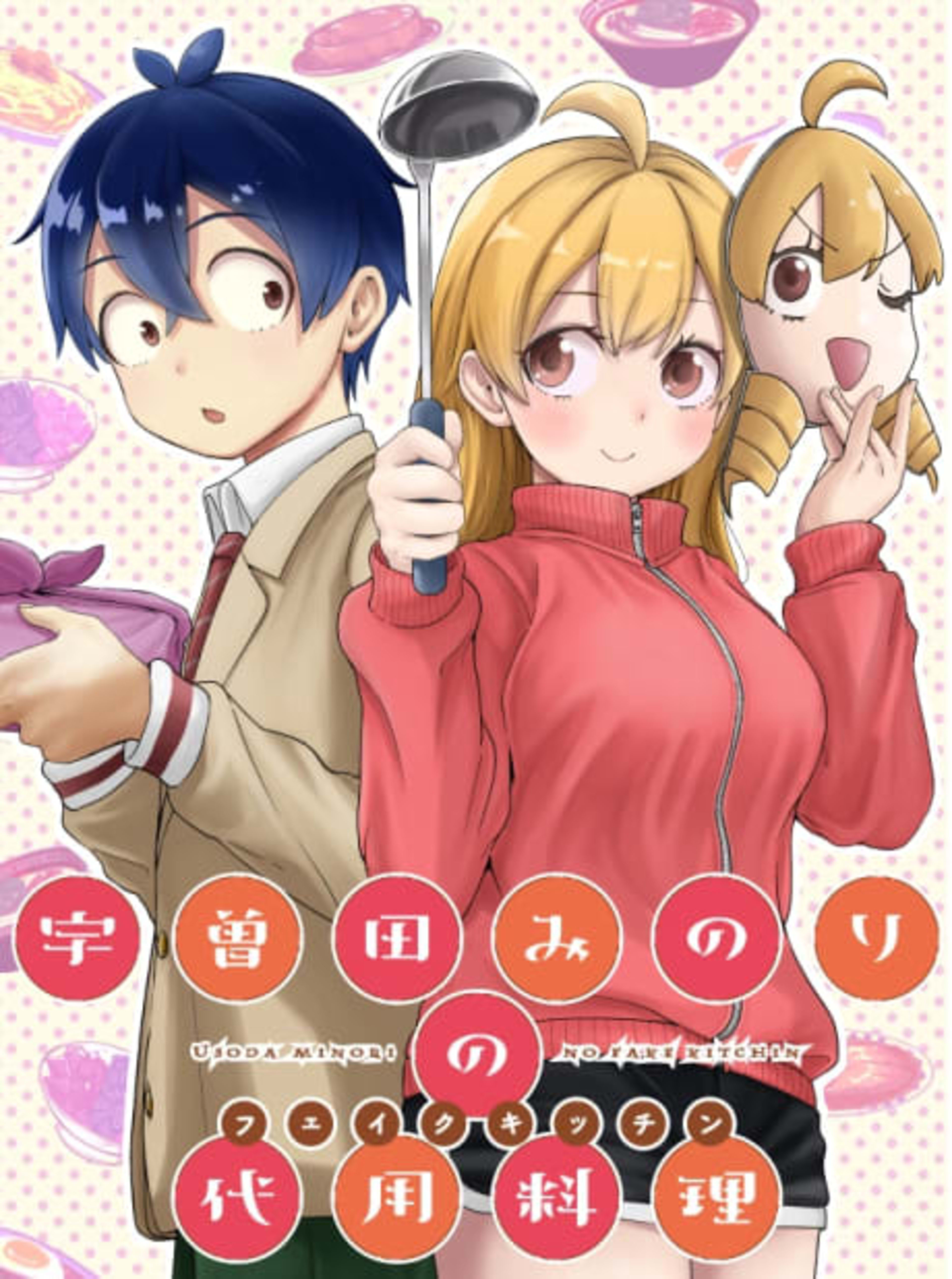 Usoda Minori no Fake Kitchen cover — © Viz Media