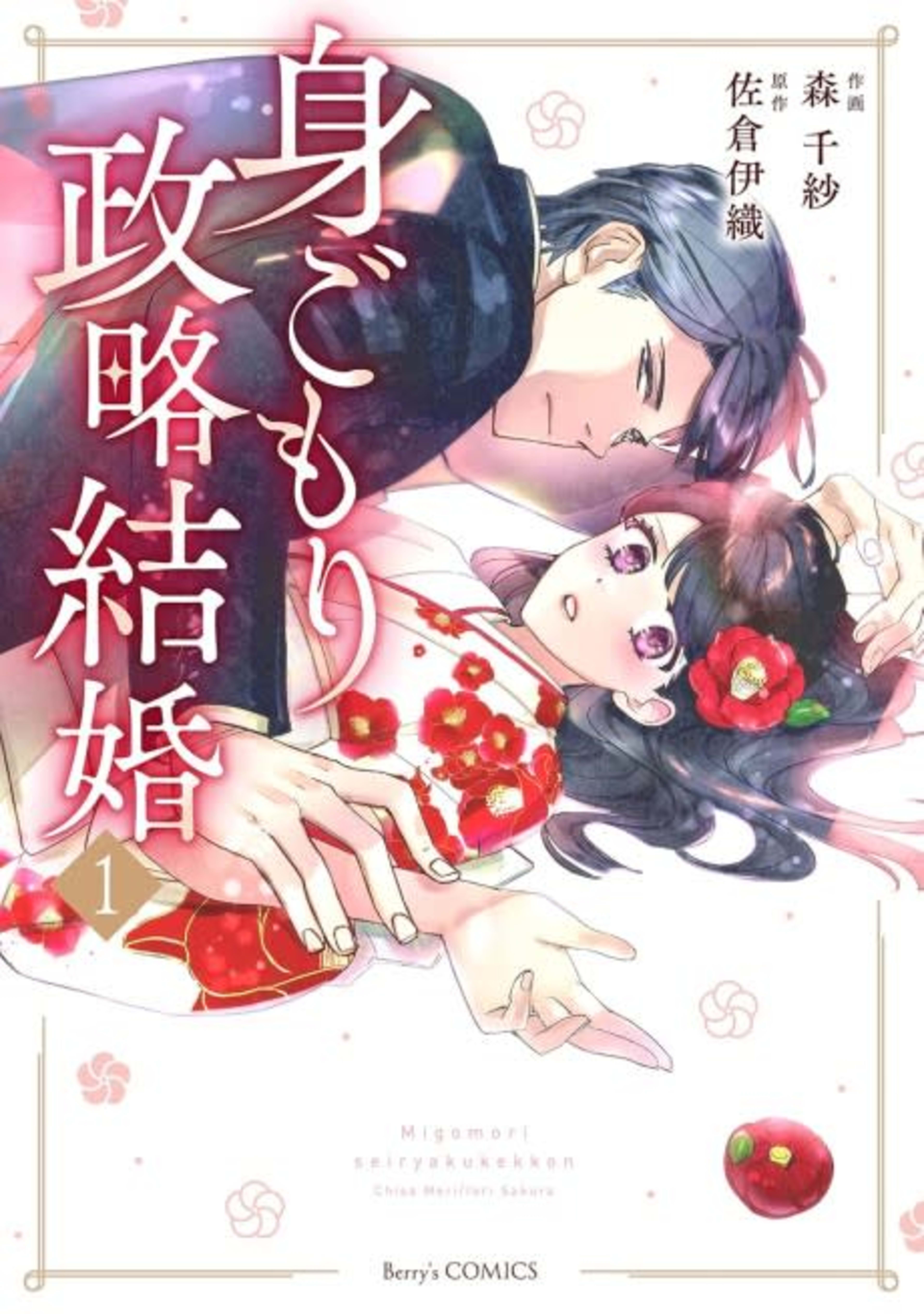 Migomori Seiryaku Kekkon cover — © Viz Media