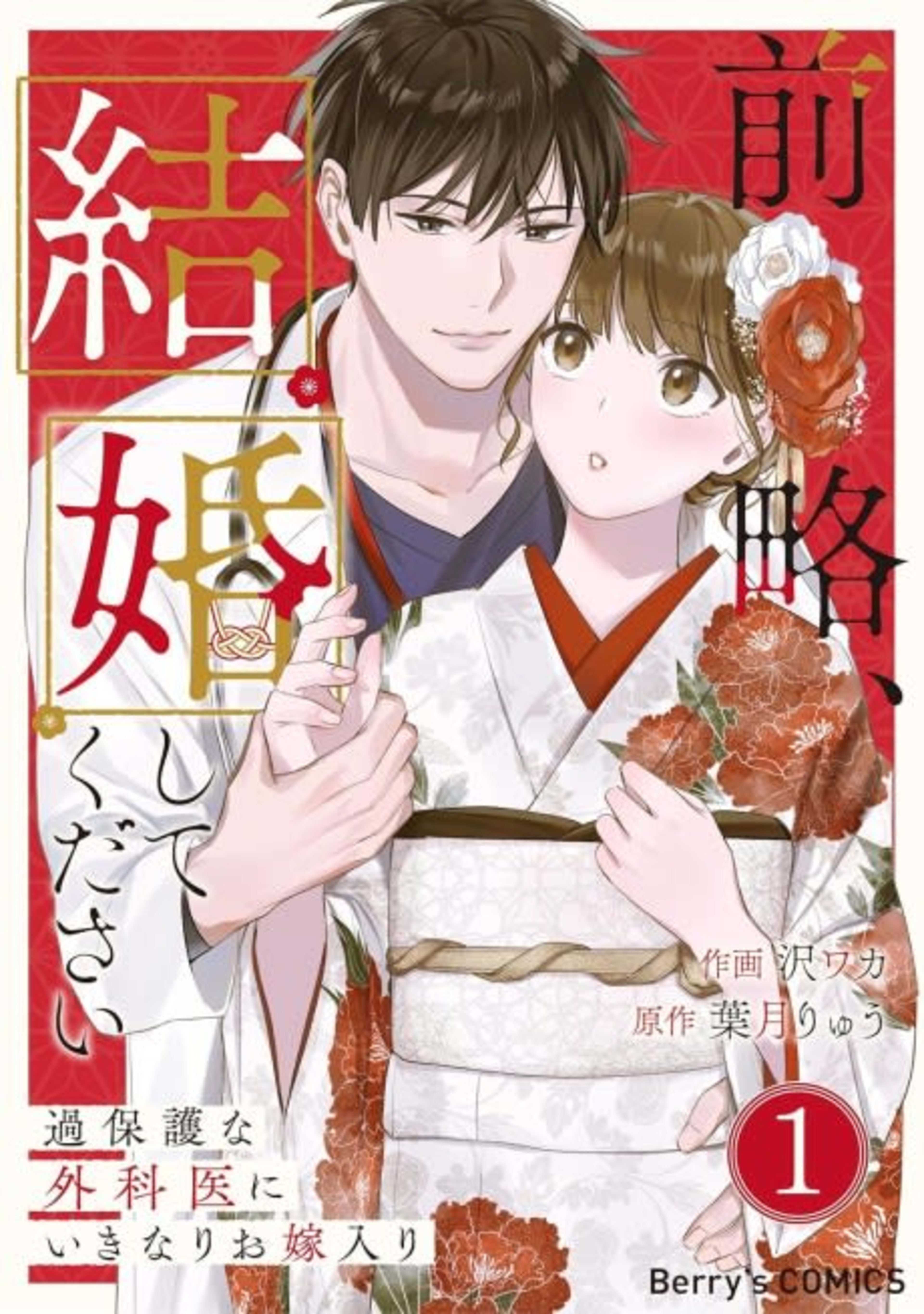 Zenryaku, Kekkon Shite Kudasai: Kahogo na Gekai ni Ikinari wo Yomeiri cover — © Viz Media